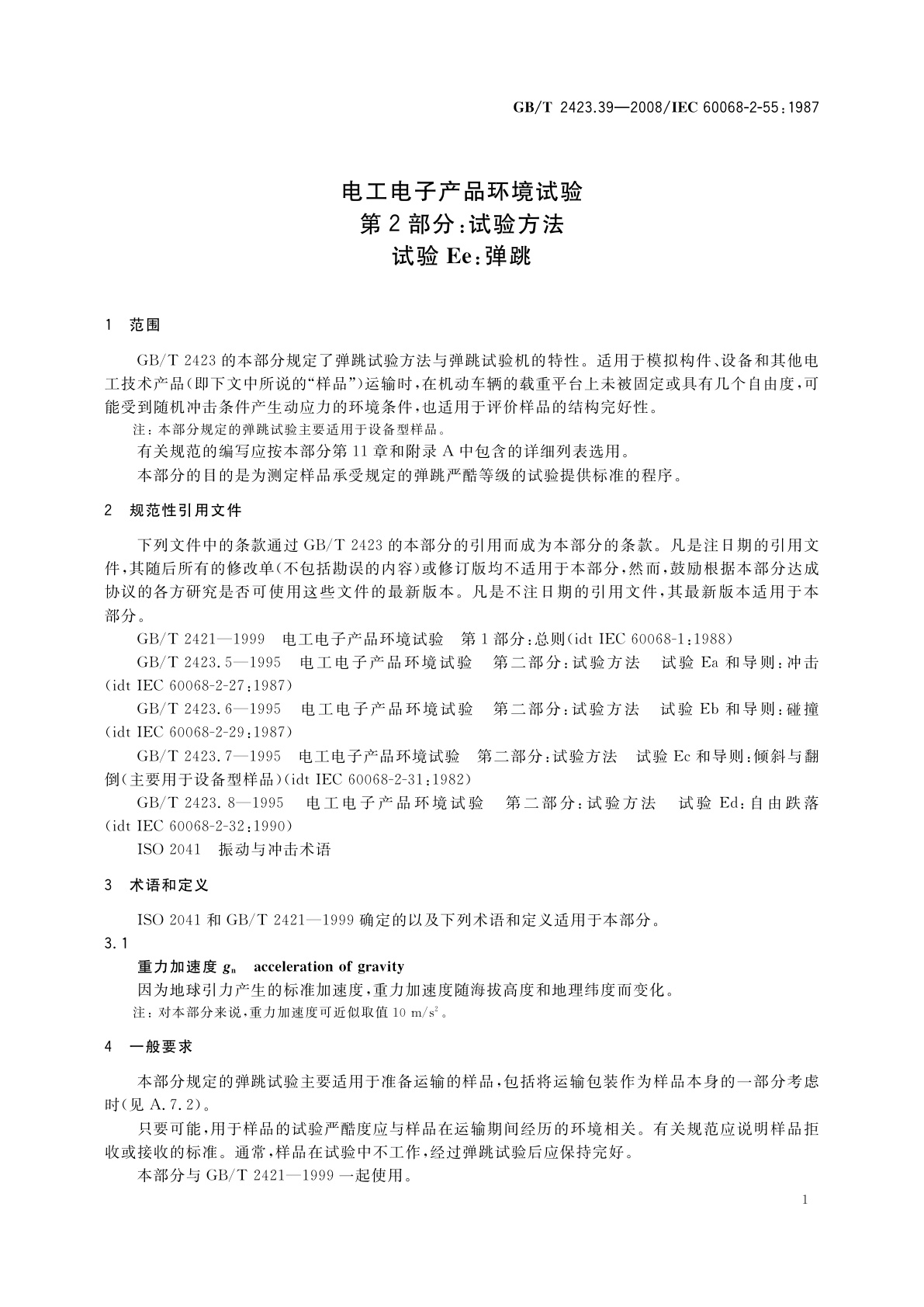 GB/T 2423.39-2008 电工电子产品环境试验　第2部分：试验方法　试验Ee：弹跳