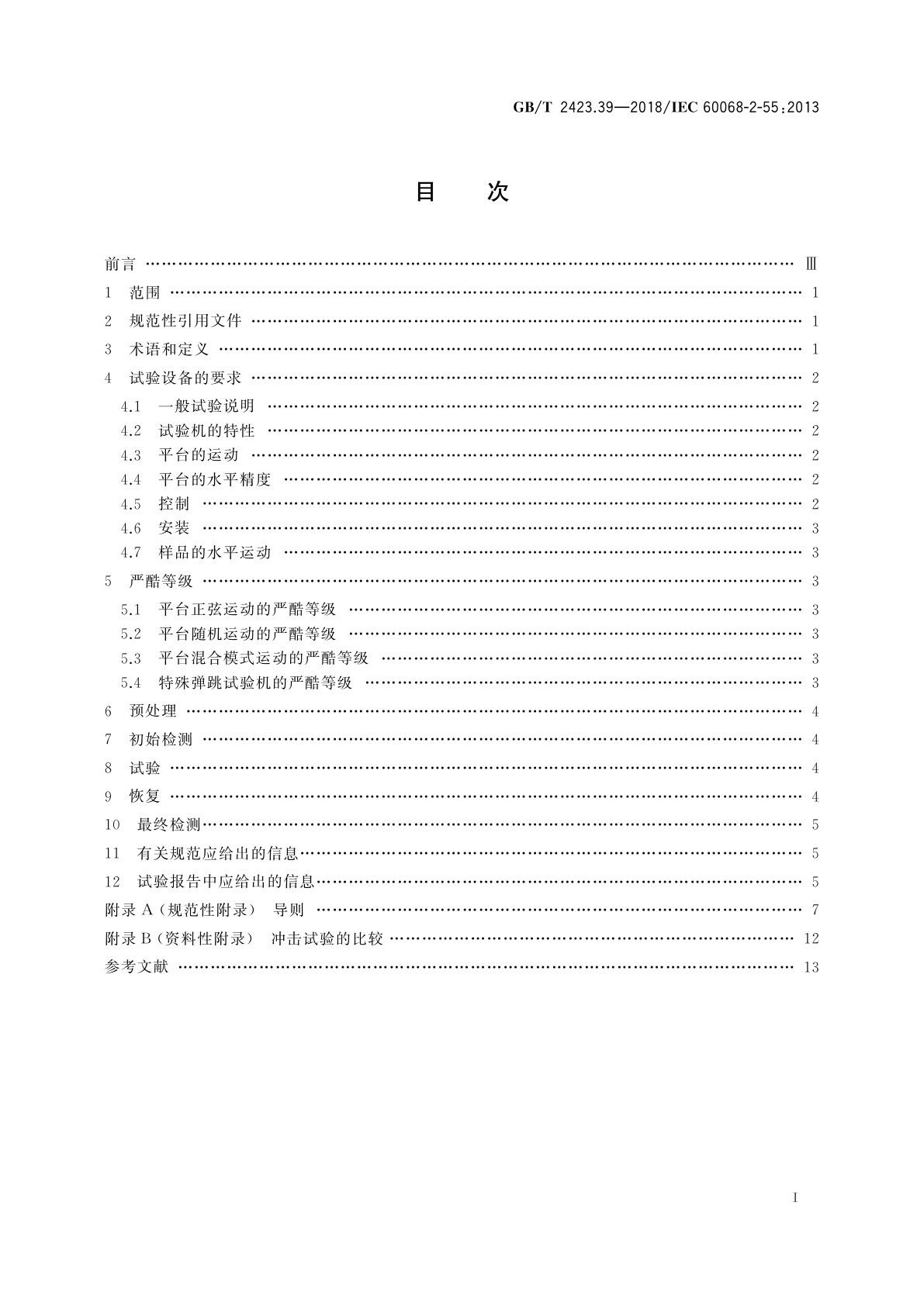 GB/T 2423.39-2018 环境试验　第2部分：试验方法　试验Ee和导则：散装货物试验包含弹跳
