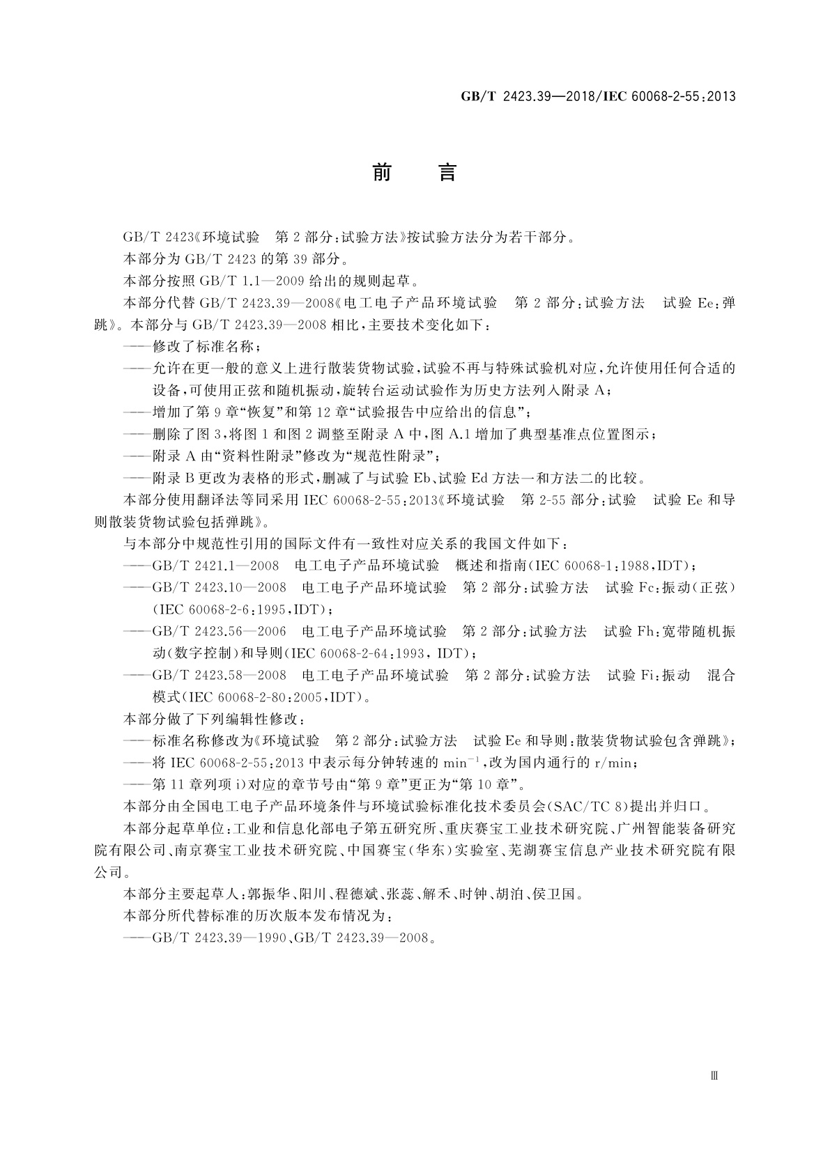 GB/T 2423.39-2018 环境试验　第2部分：试验方法　试验Ee和导则：散装货物试验包含弹跳