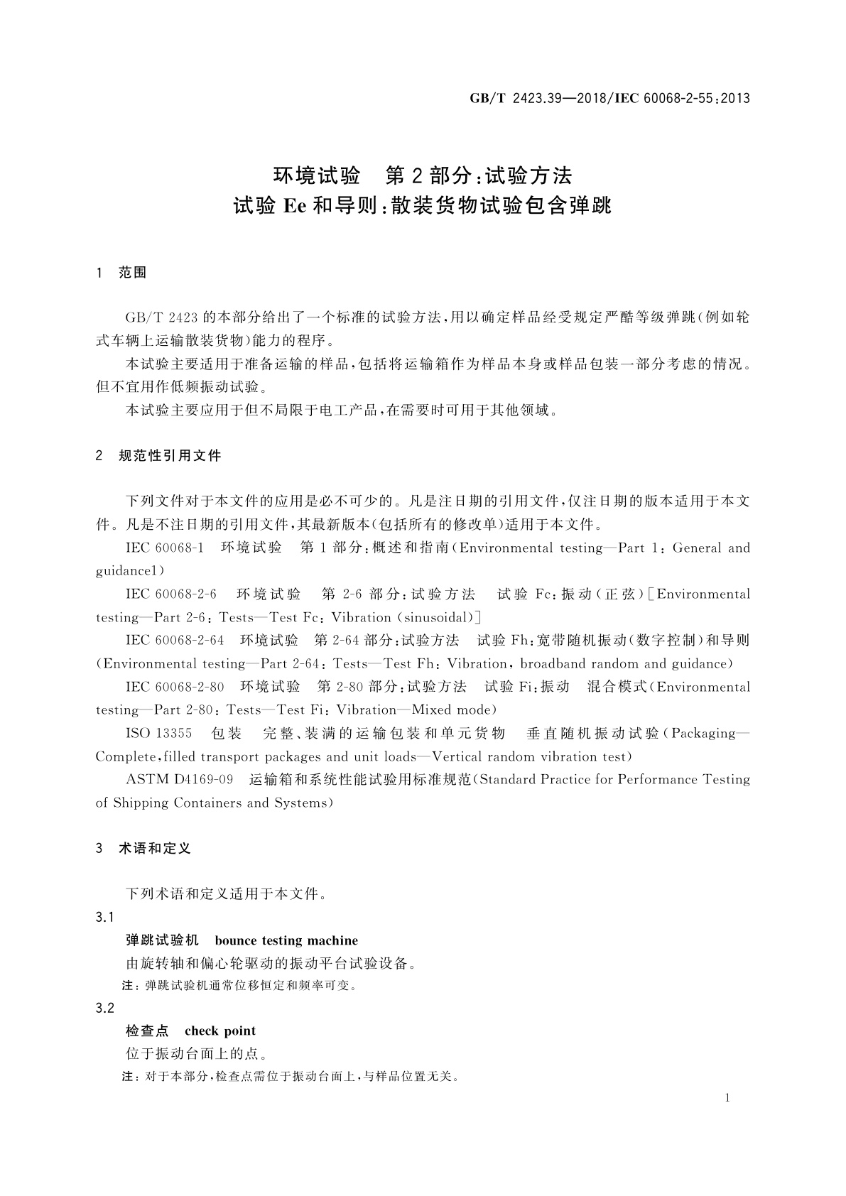 GB/T 2423.39-2018 环境试验　第2部分：试验方法　试验Ee和导则：散装货物试验包含弹跳