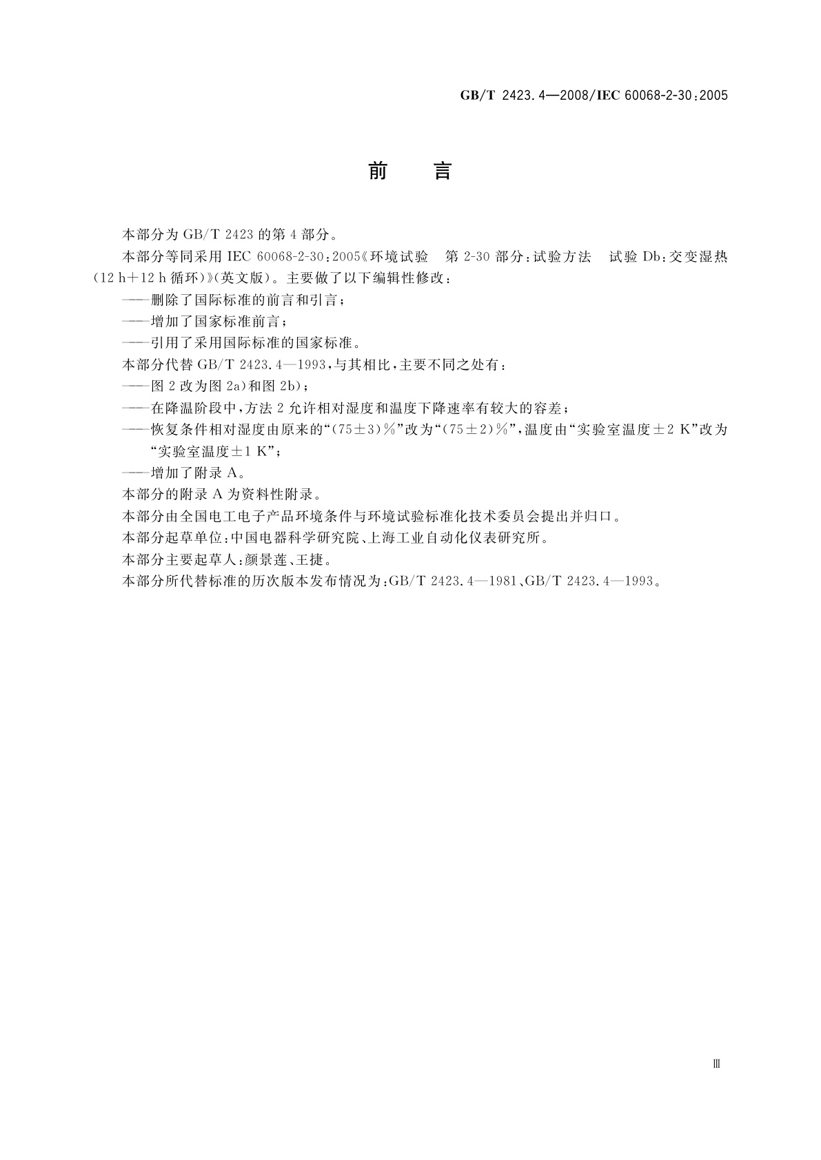 GB/T 2423.4-2008 电工电子产品环境试验　第2部分：试验方法　试验Db：交变湿热(12h＋12h循环)