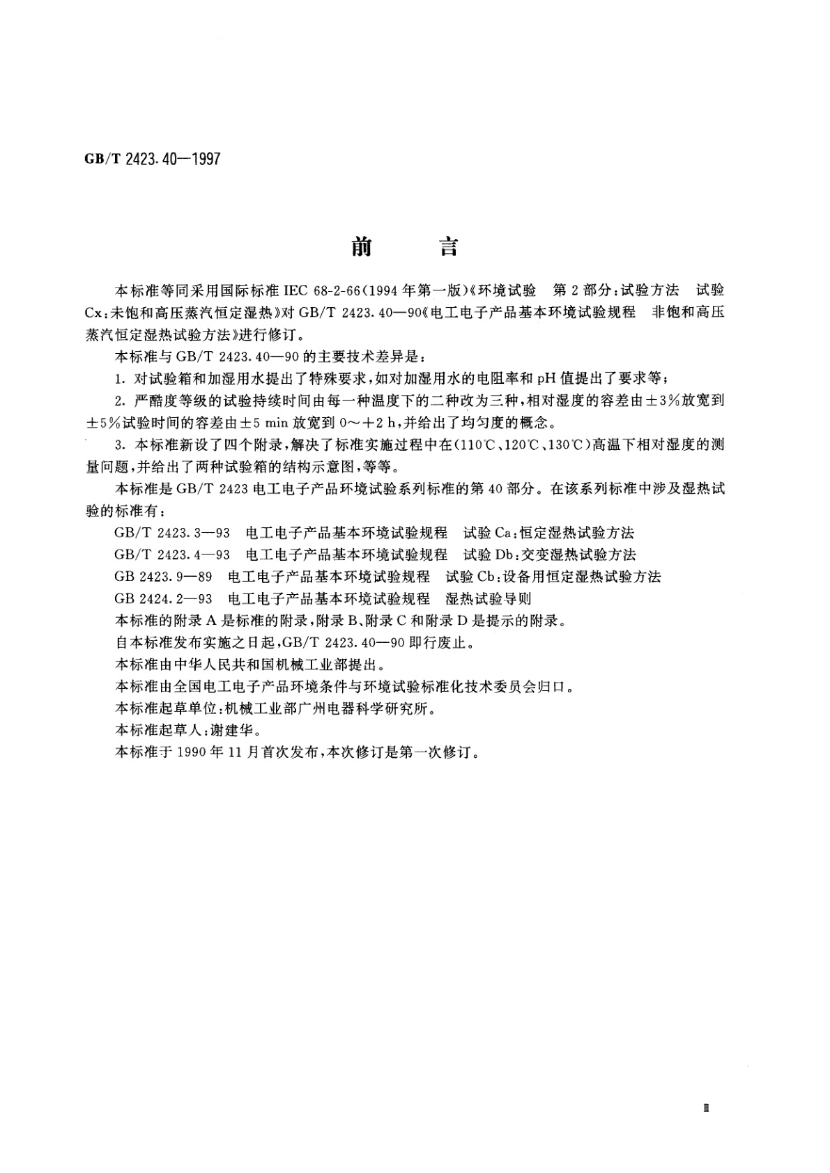 GB/T 2423.40-1997 电工电子产品环境试验　第2部分：试验方法　试验Cx：未饱和高压蒸汽恒定湿热