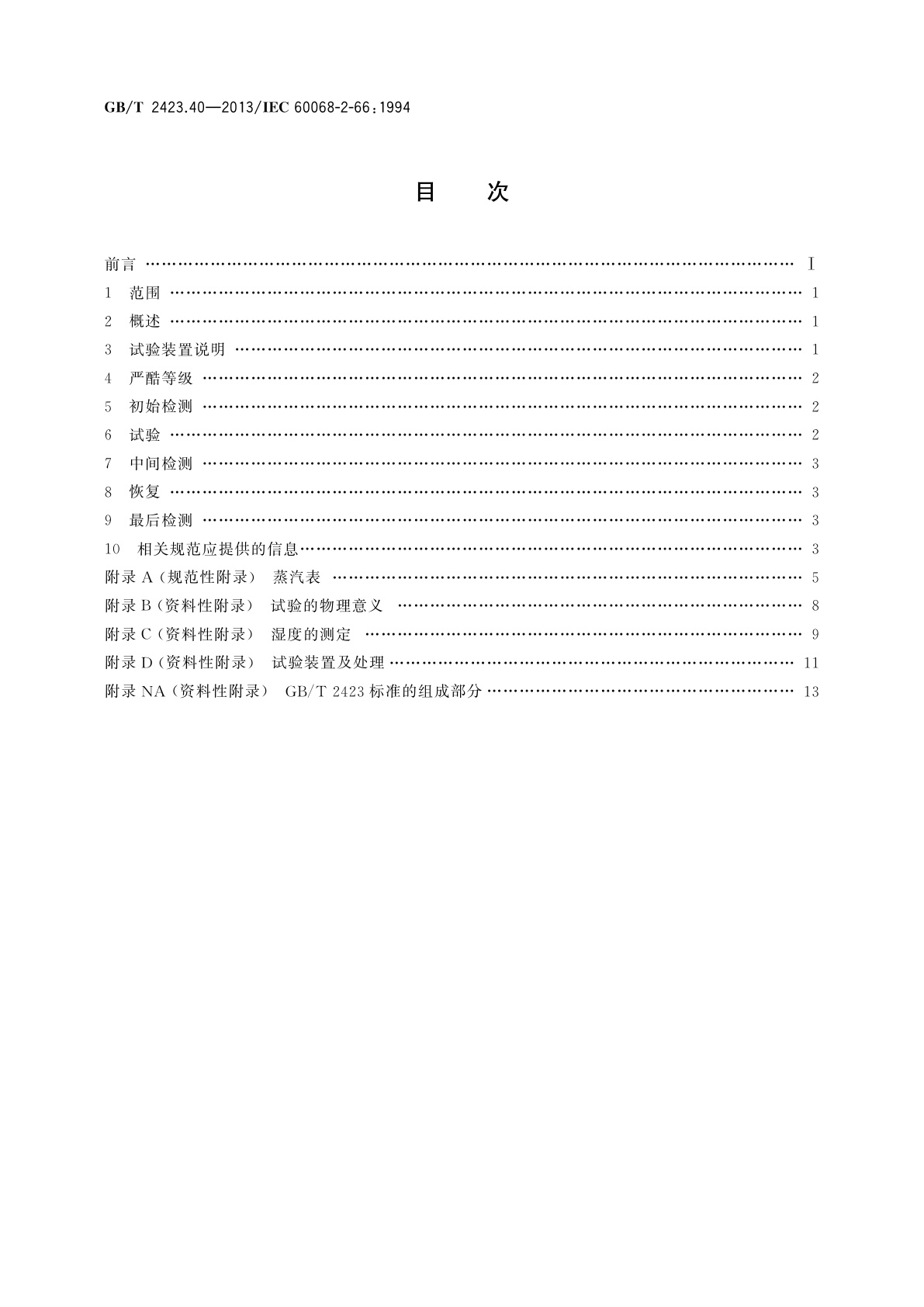 GB/T 2423.40-2013 环境试验　第2部分：试验方法 　试验Cx：未饱和高压蒸汽恒定湿热