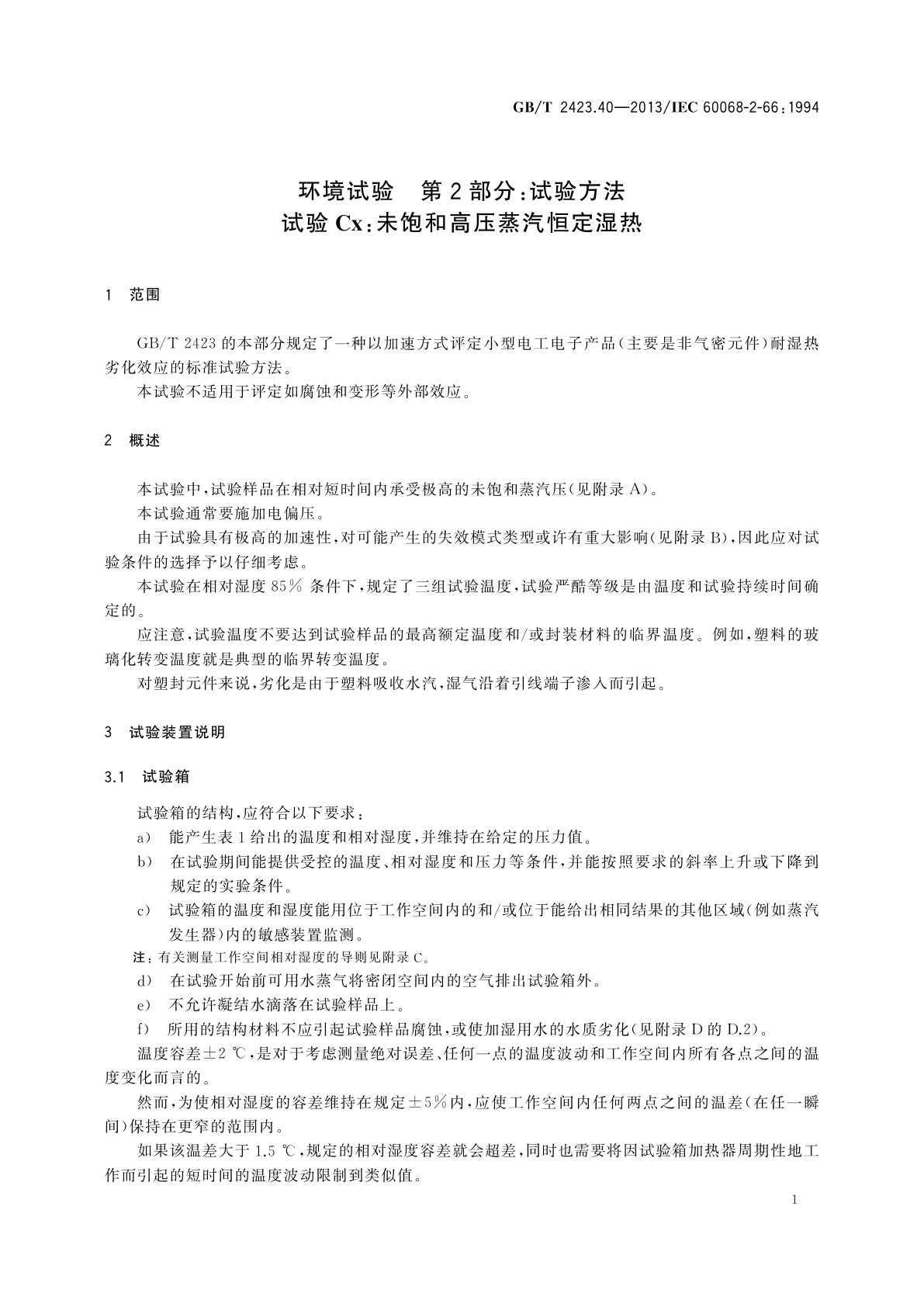 GB/T 2423.40-2013 环境试验　第2部分：试验方法 　试验Cx：未饱和高压蒸汽恒定湿热