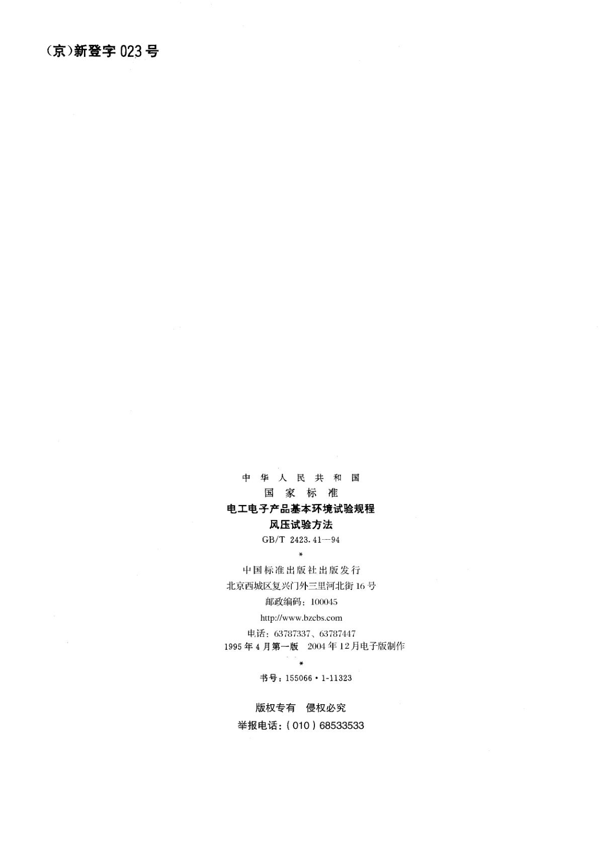 GB/T 2423.41-1994 电工电子产品基本环境试验规程　风压试验方法