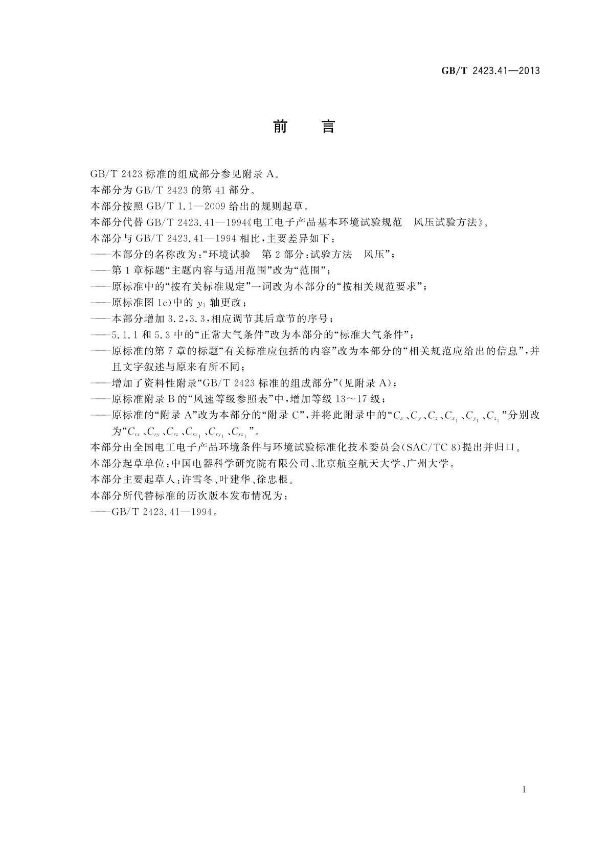 GB/T 2423.41-2013 环境试验　第2部分：试验方法　风压