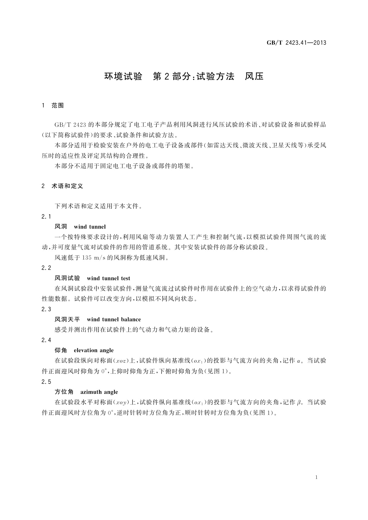 GB/T 2423.41-2013 环境试验　第2部分：试验方法　风压