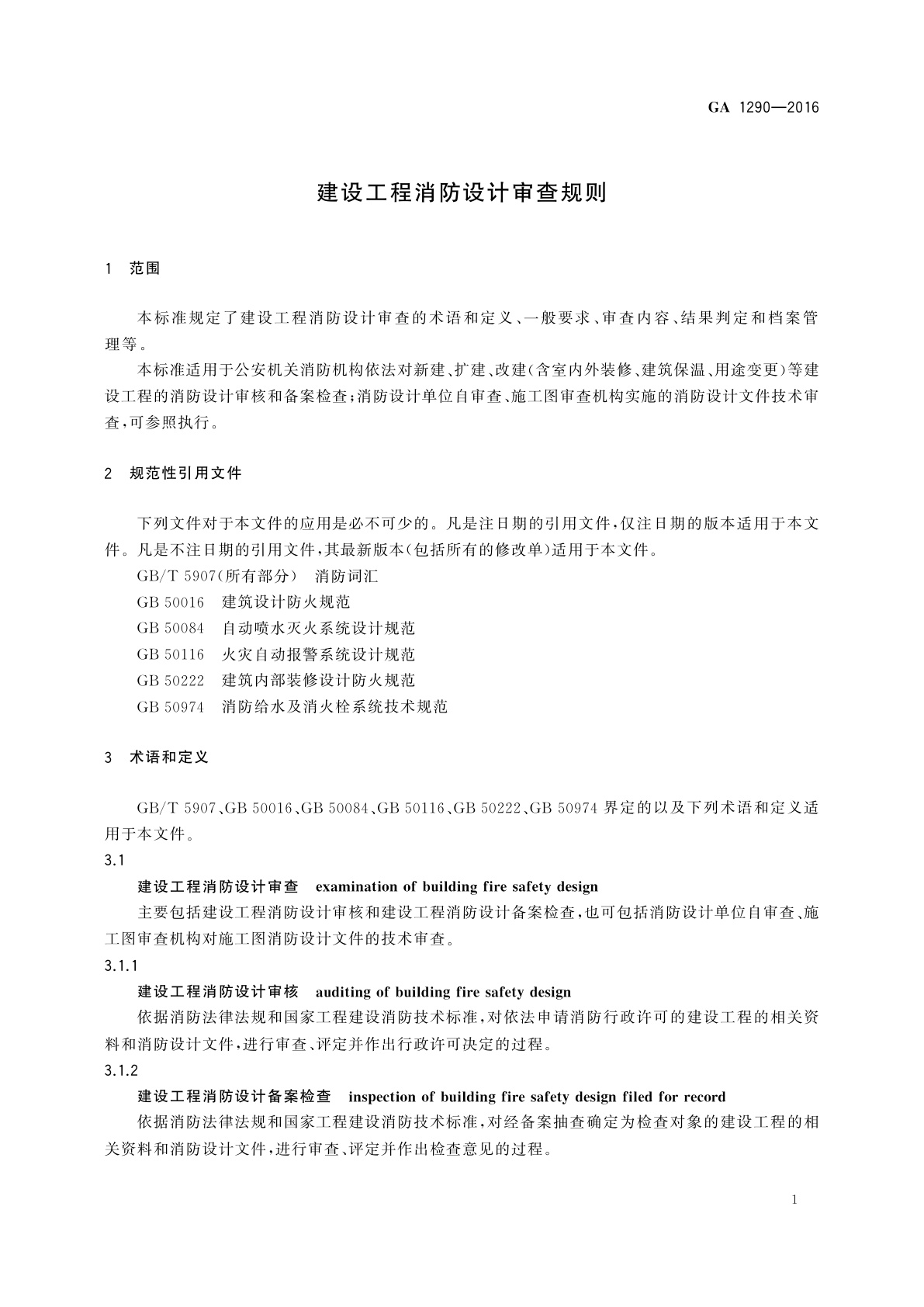 GA 1290-2016 建设工程消防设计审查规则