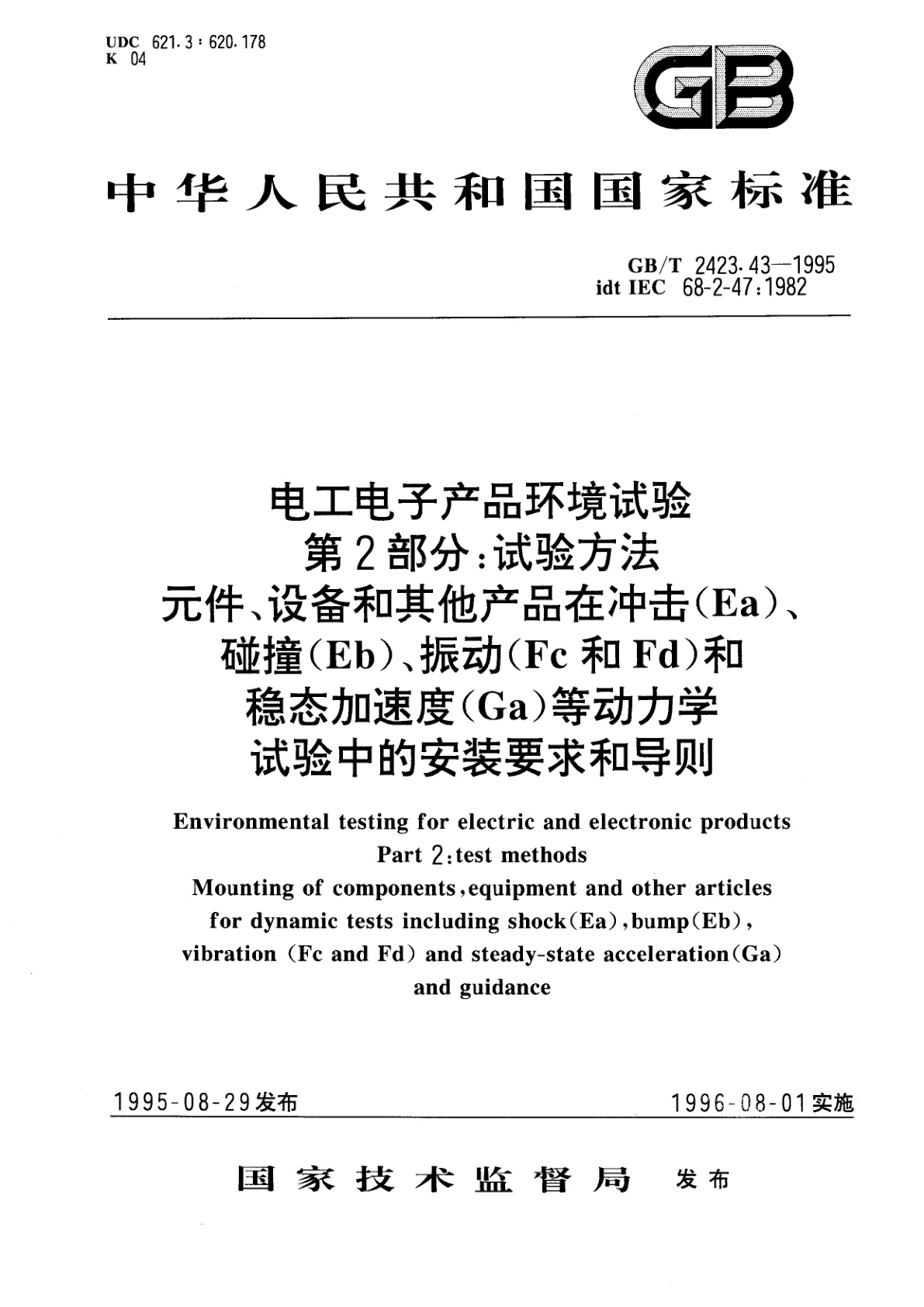 GB/T 2423.43-1995 电工电子产品环境试验　第2部分：试验方法　元件、设备和其他产品在冲击(Ea)　、碰撞(Eb)　、振动(Fc和Fd)和稳态加速度(Ca)等动力学试验中的安装要求和导则