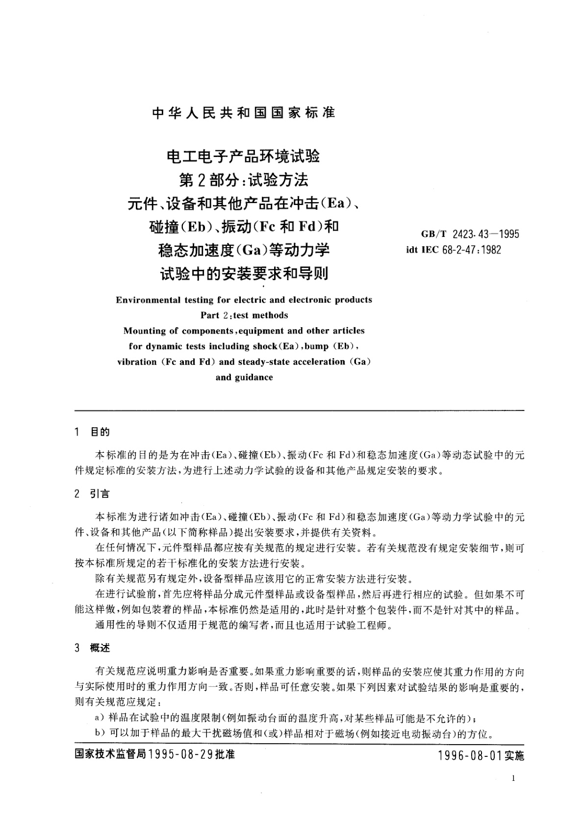 GB/T 2423.43-1995 电工电子产品环境试验　第2部分：试验方法　元件、设备和其他产品在冲击(Ea)　、碰撞(Eb)　、振动(Fc和Fd)和稳态加速度(Ca)等动力学试验中的安装要求和导则