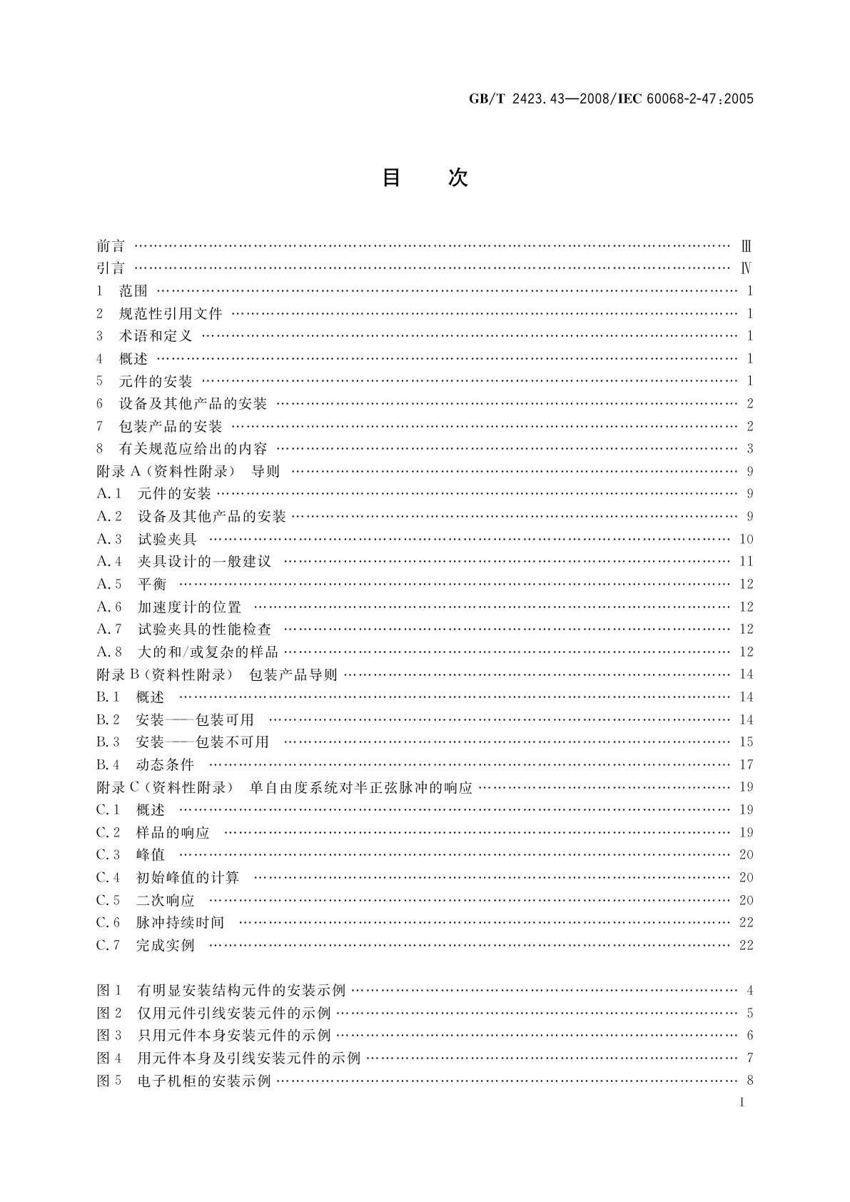 GB/T 2423.43-2008 电工电子产品环境试验　第2部分：试验方法　振动、冲击和类似动力学试验样品的安装