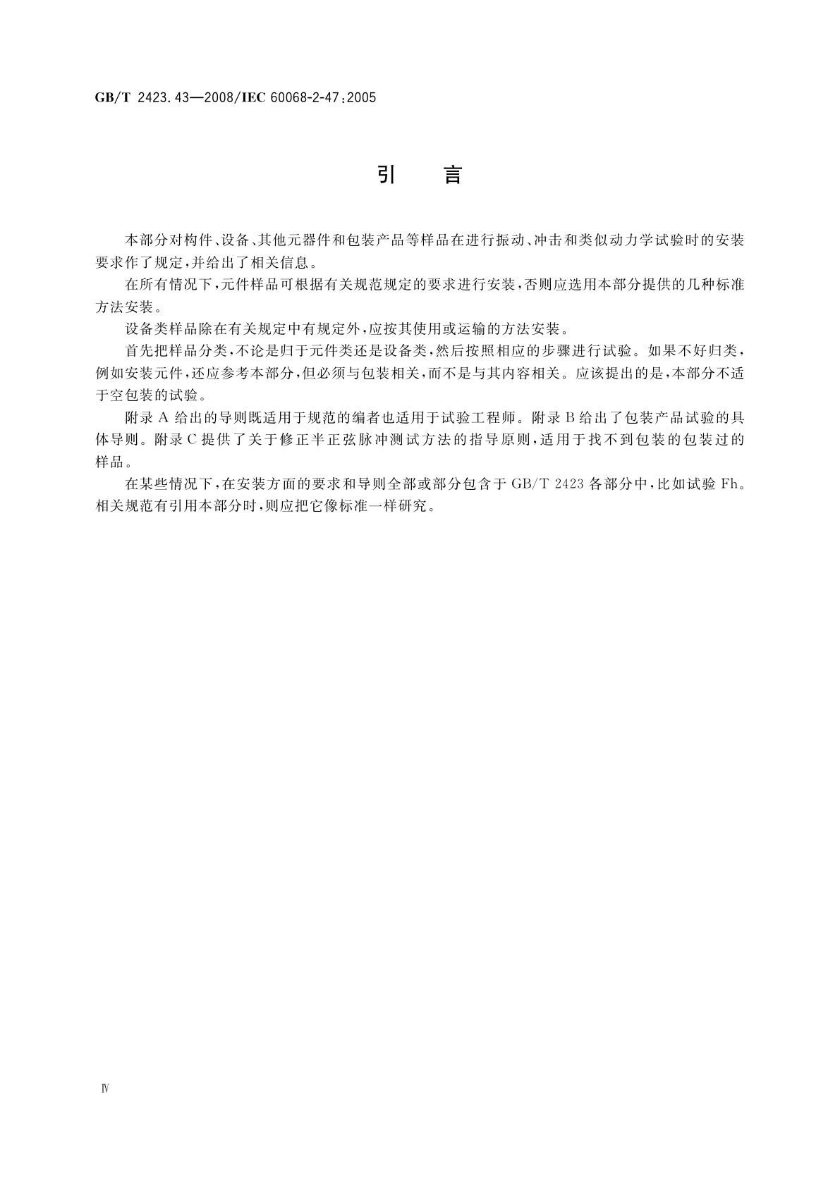 GB/T 2423.43-2008 电工电子产品环境试验　第2部分：试验方法　振动、冲击和类似动力学试验样品的安装