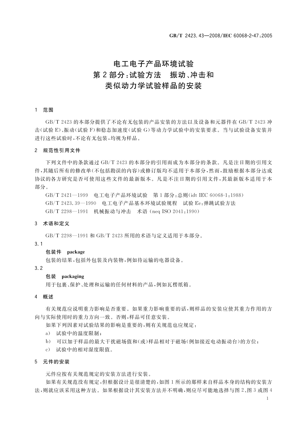 GB/T 2423.43-2008 电工电子产品环境试验　第2部分：试验方法　振动、冲击和类似动力学试验样品的安装