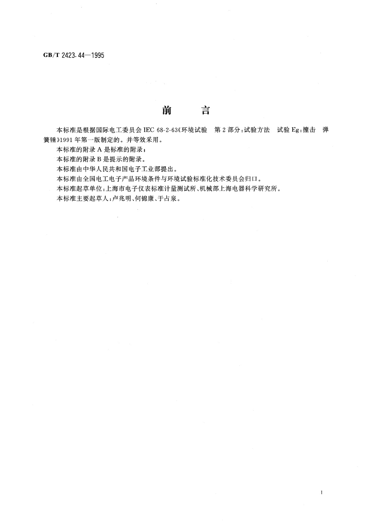 GB/T 2423.44-1995 电工电子产品环境试验　第二部分：试验方法　试验Eg：撞击　弹簧锤