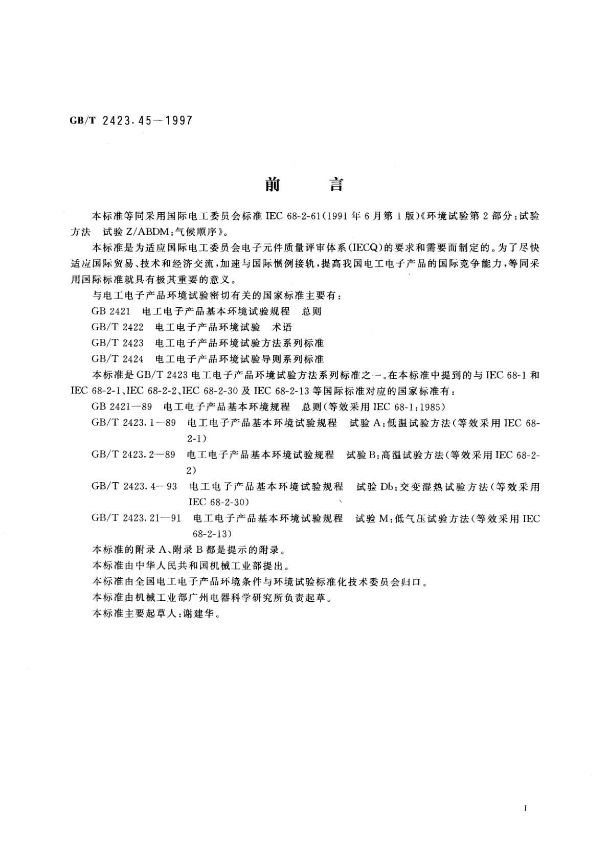 GB/T 2423.45-1997 电工电子产品环境试验　第2部分：试验方法　试验Z/ABDM：气候顺序