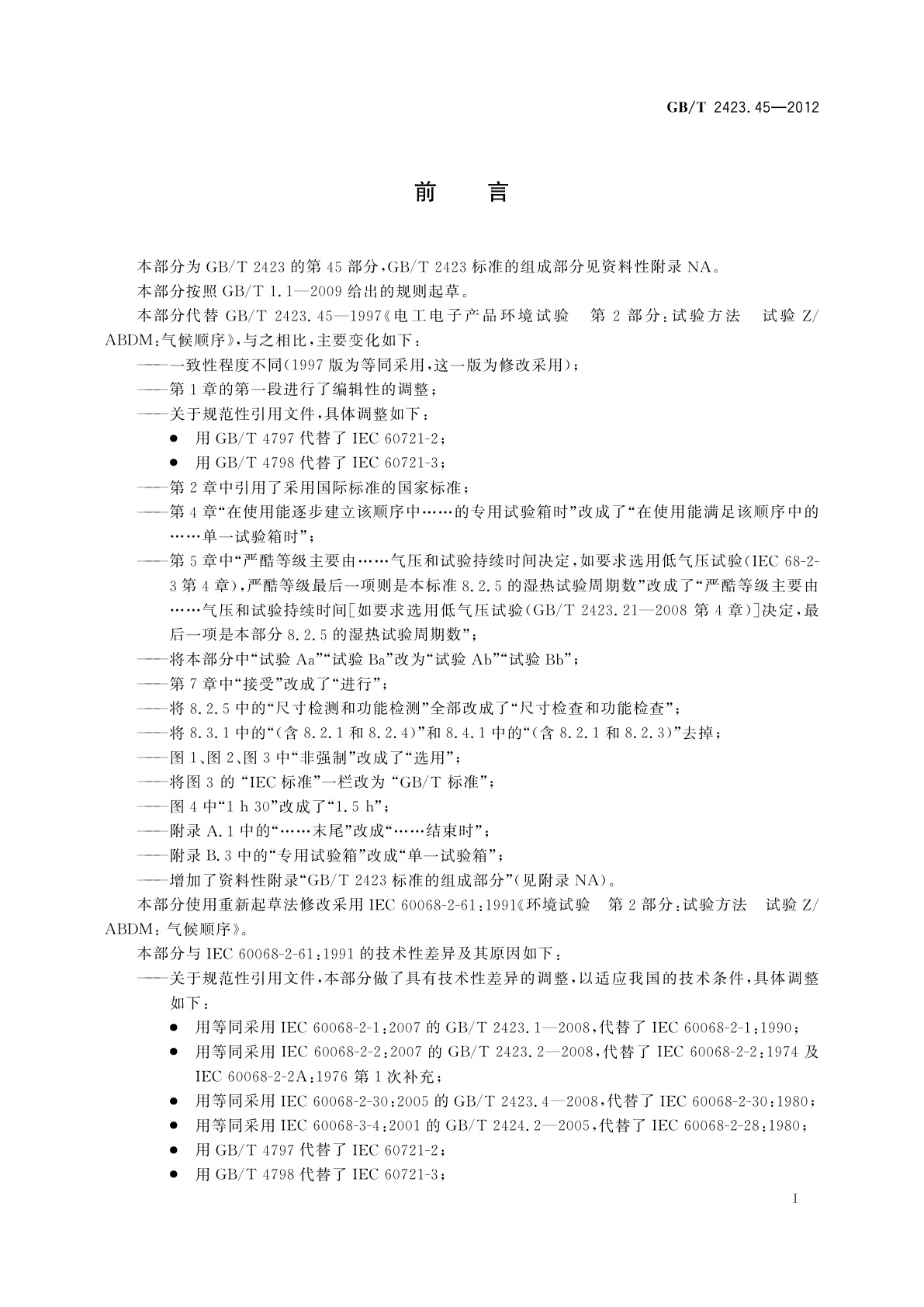 GB/T 2423.45-2012 环境试验　第2部分：试验方法　试验Z/ABDM：气候顺序