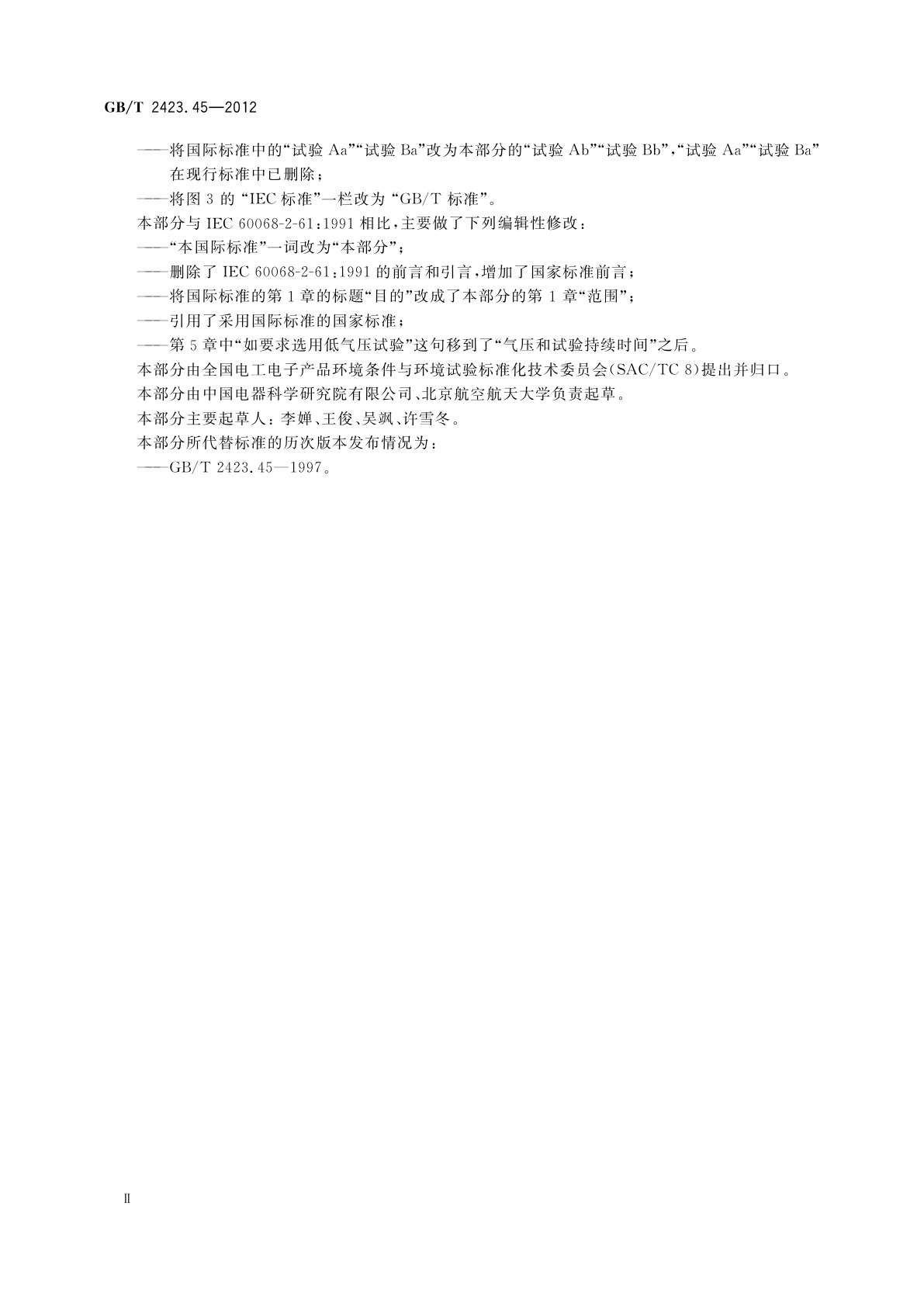 GB/T 2423.45-2012 环境试验　第2部分：试验方法　试验Z/ABDM：气候顺序