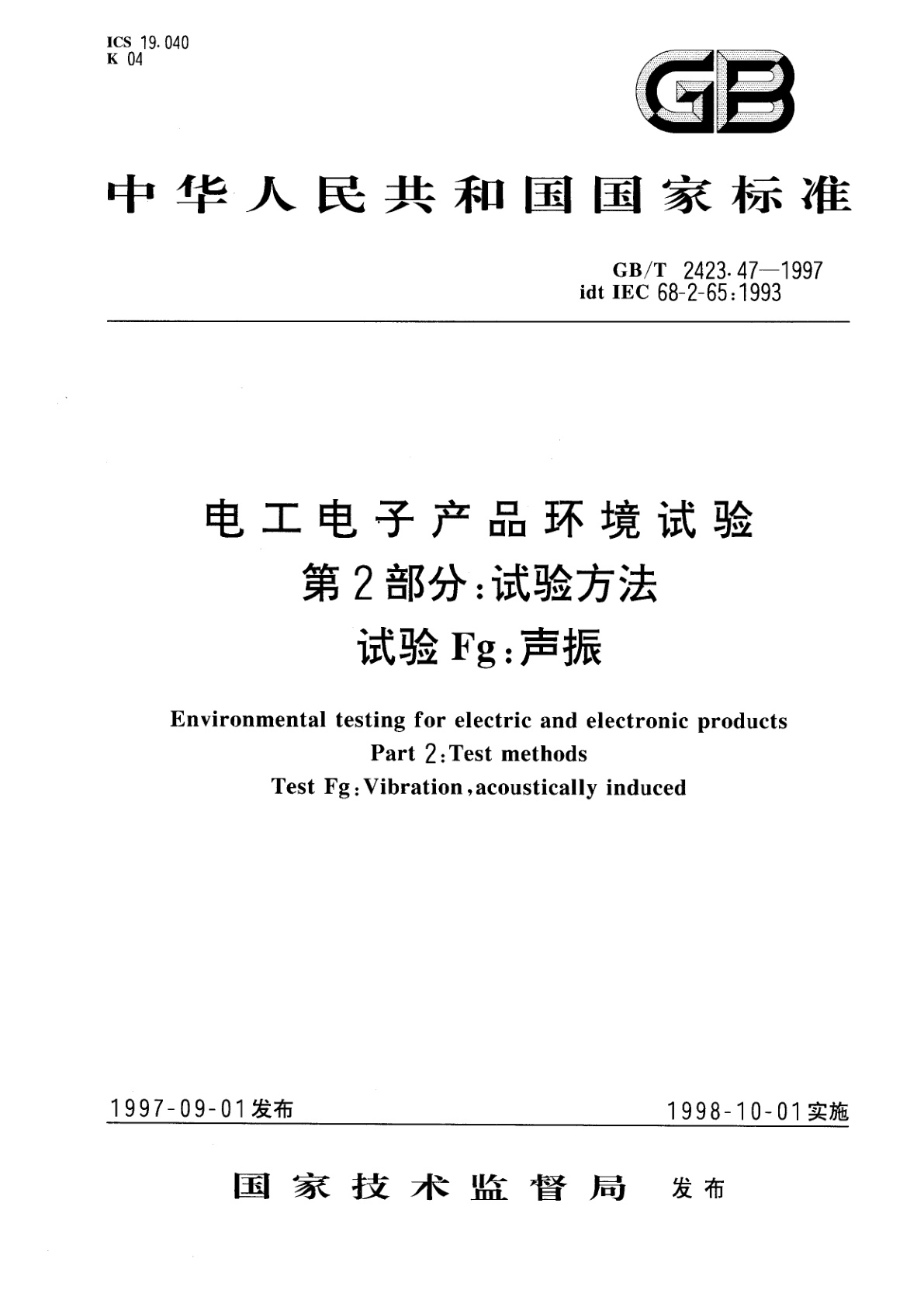 GB/T 2423.47-1997 电工电子产品环境试验　第2部分：试验方法　试验Fg：声振