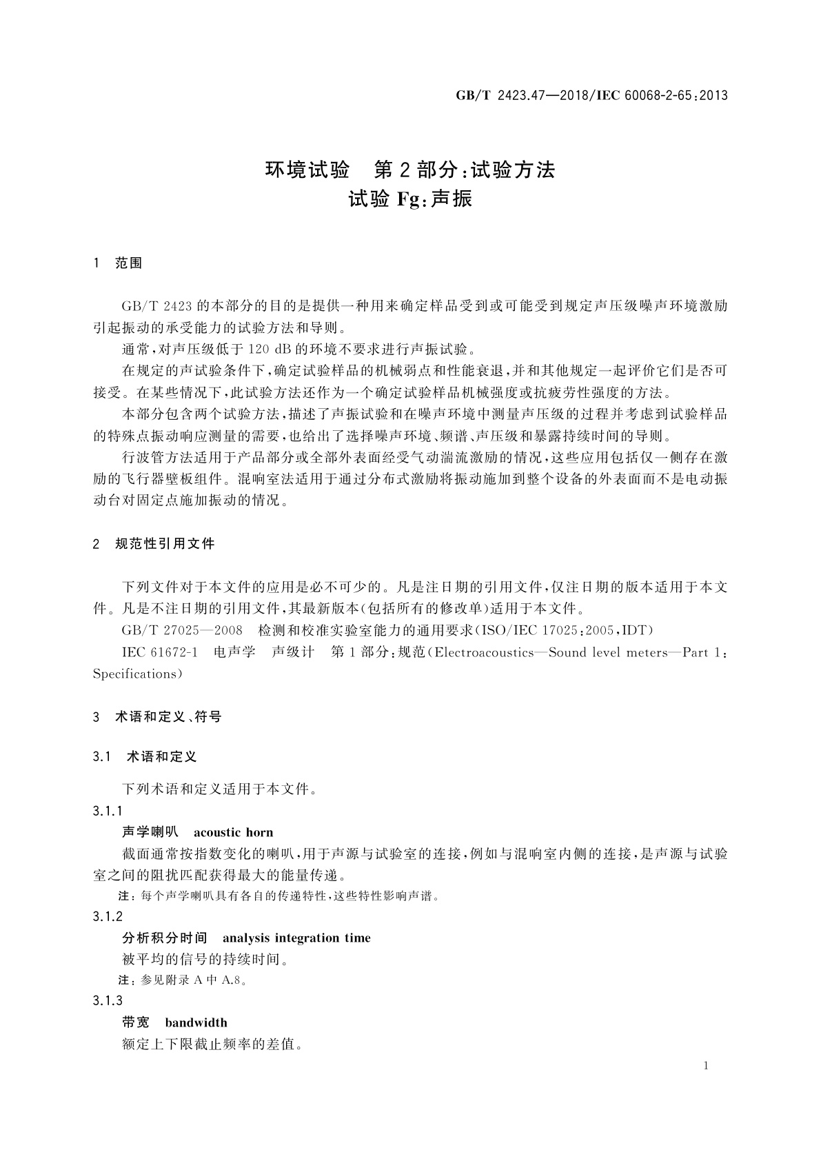 GB/T 2423.47-2018 环境试验　第2部分：试验方法　试验Fg：声振