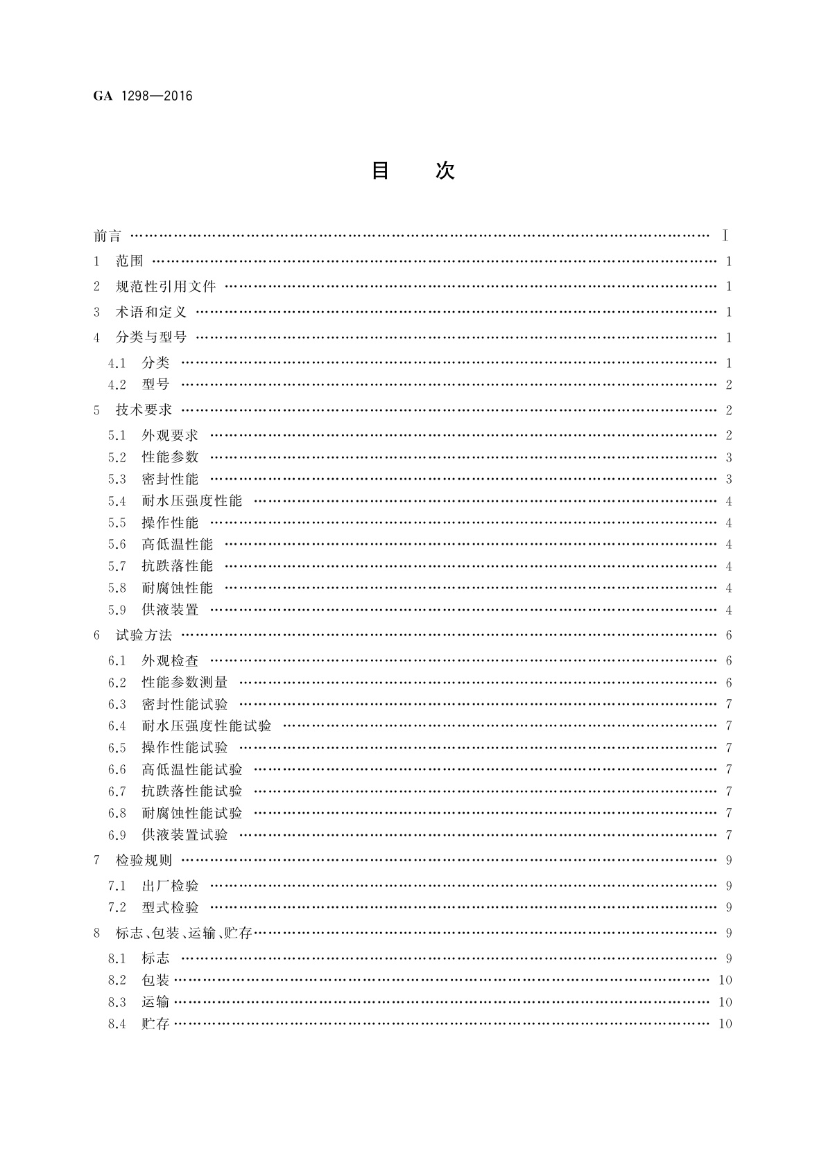 GA 1298-2016 细水雾枪