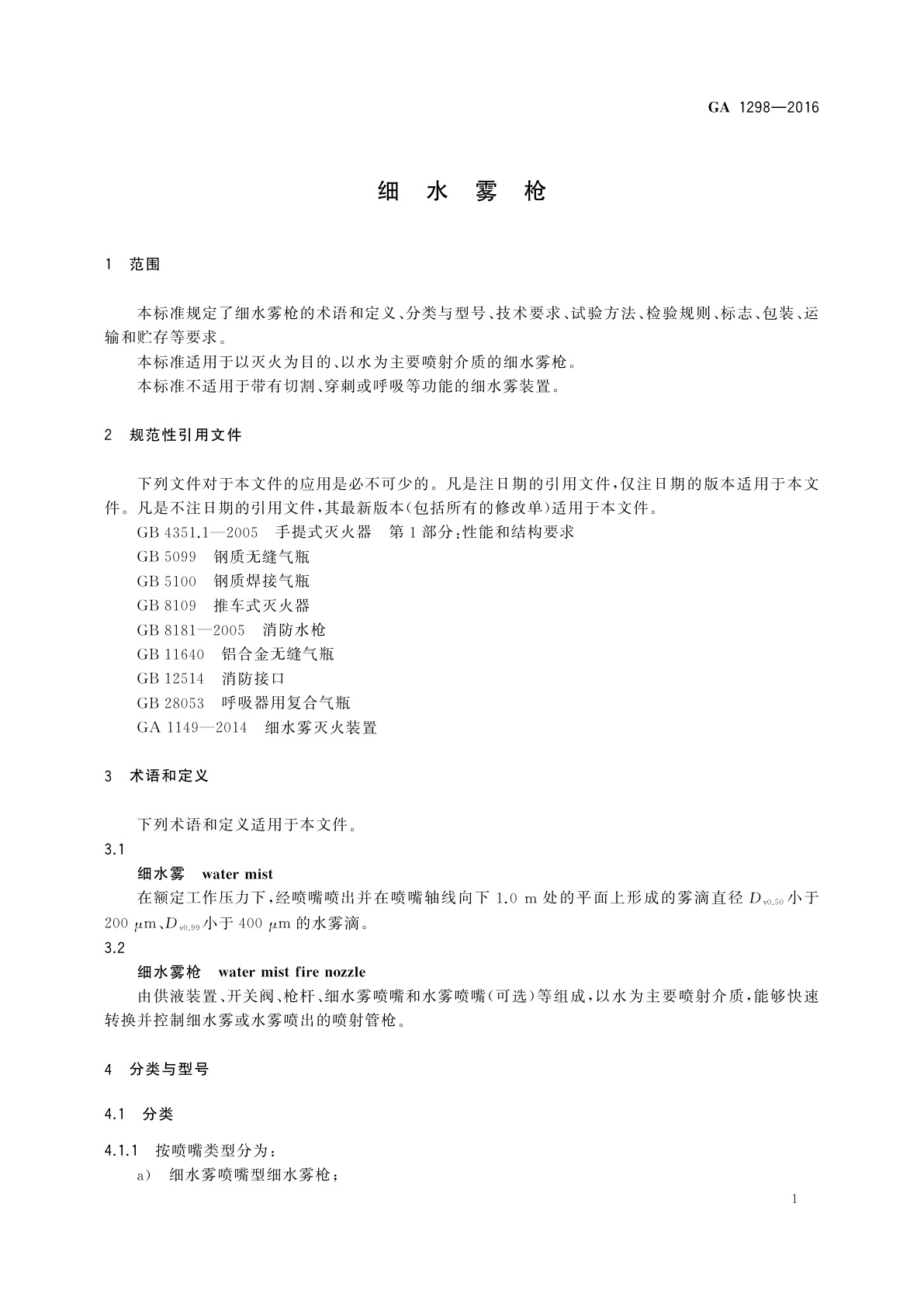 GA 1298-2016 细水雾枪