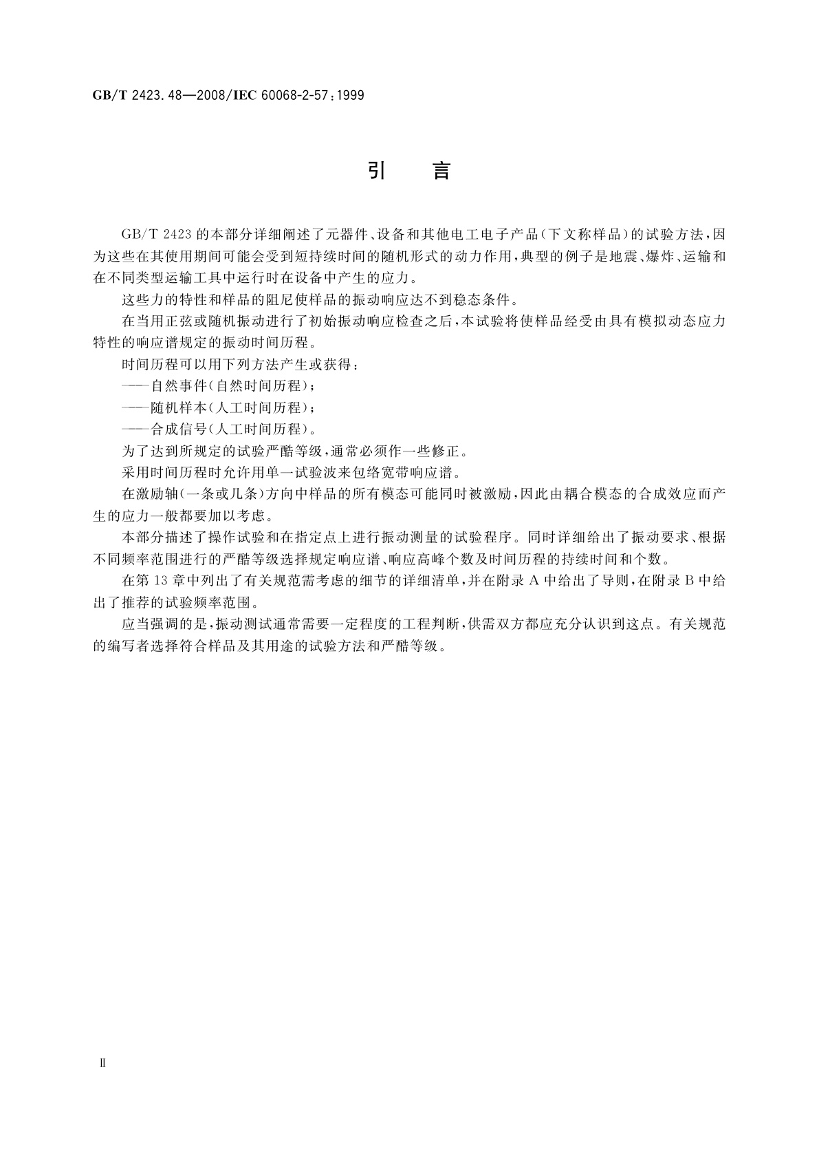 GB/T 2423.48-2008 电工电子产品环境试验　第2部分：试验方法　试验Ff：振动——时间历程法