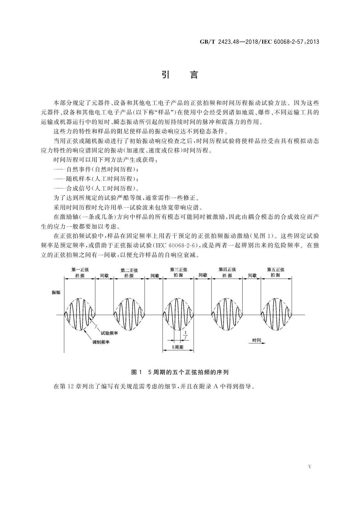 GB/T 2423.48-2018 环境试验　第2部分：试验方法　试验Ff:振动　时间历程和正弦拍频法