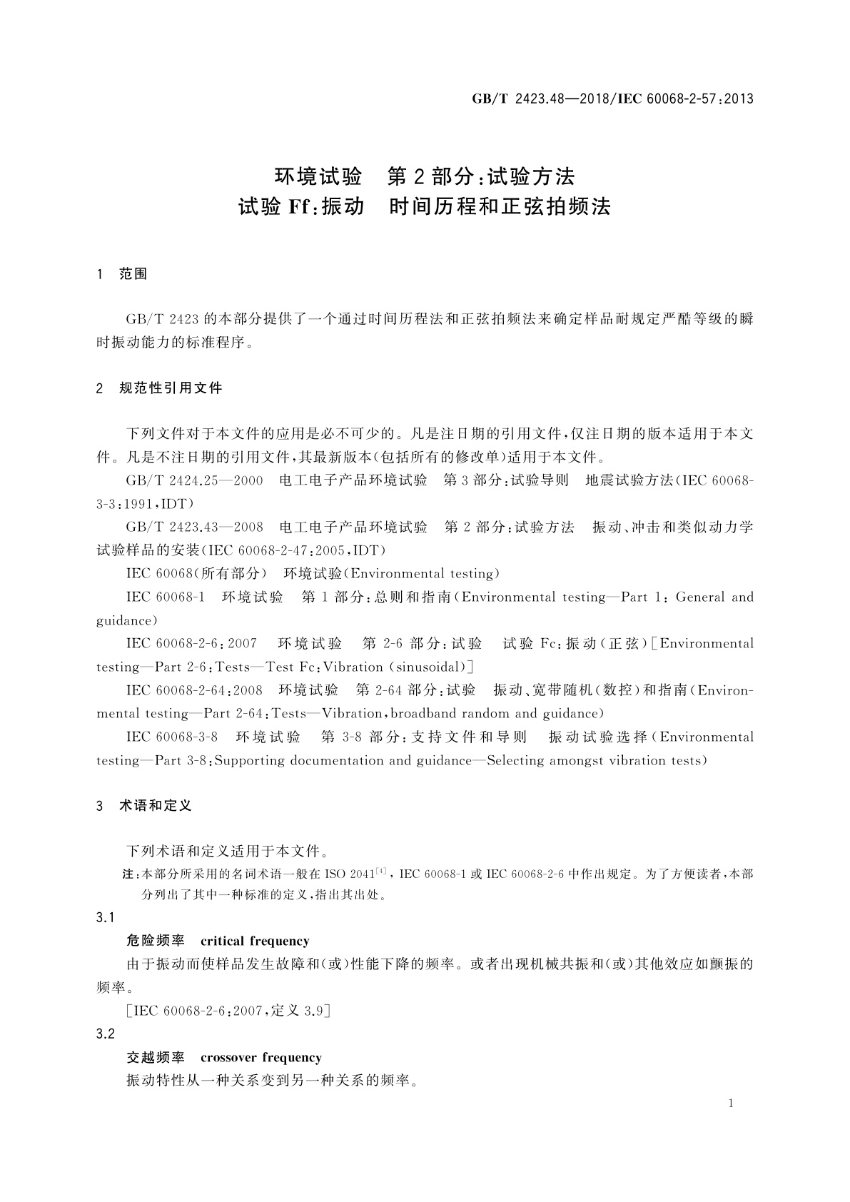 GB/T 2423.48-2018 环境试验　第2部分：试验方法　试验Ff:振动　时间历程和正弦拍频法