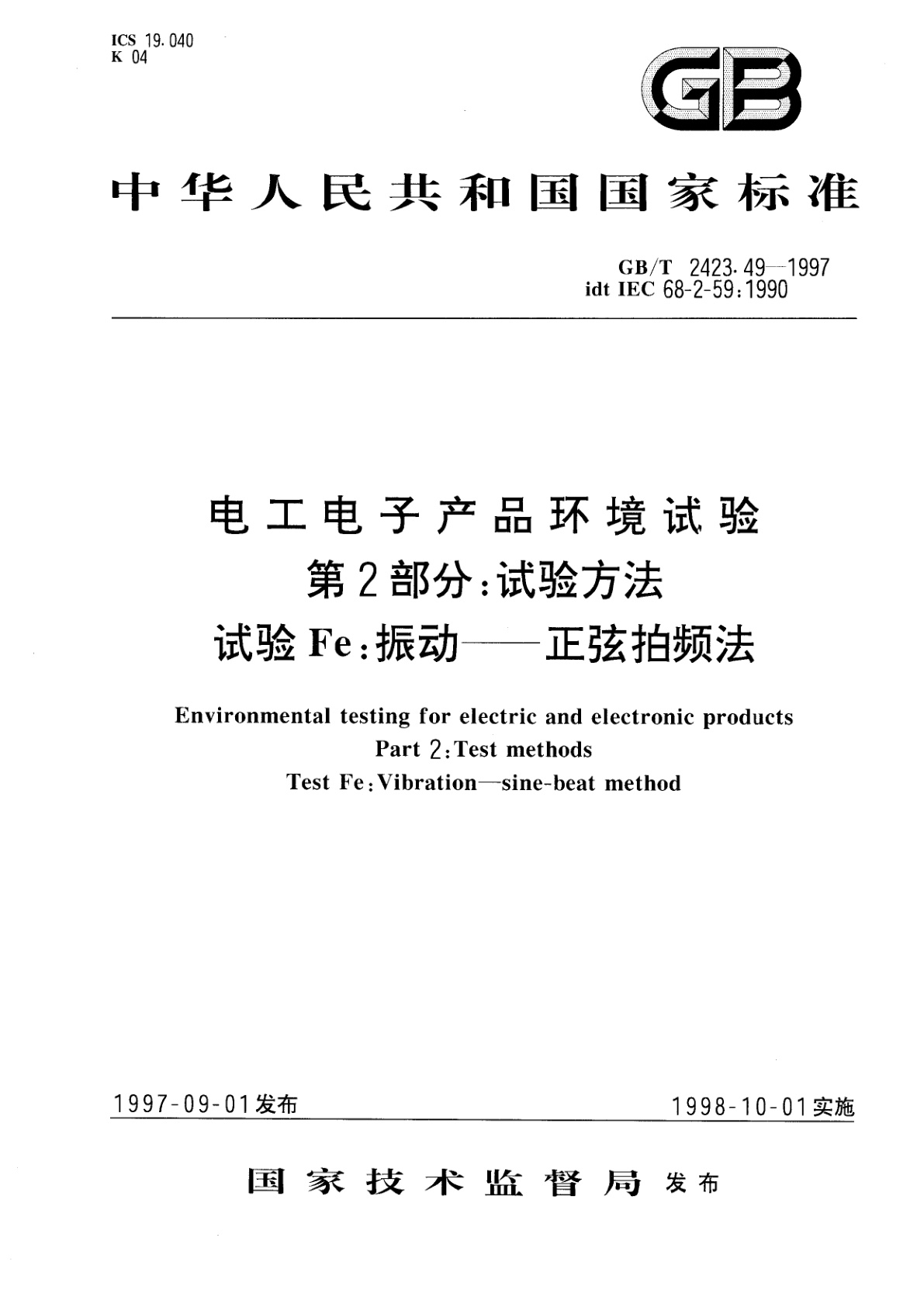 GB/T 2423.49-1997 电工电子产品环境试验　第2部分：试验方法　试验Fe：振动——正弦拍频法
