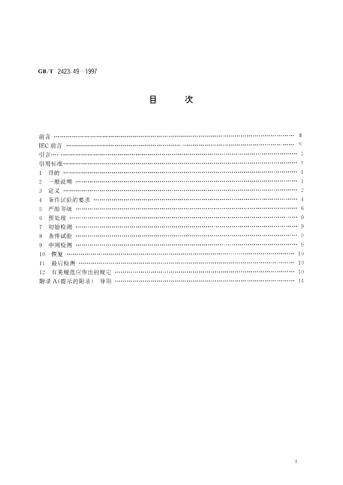 GB/T 2423.49-1997 电工电子产品环境试验　第2部分：试验方法　试验Fe：振动——正弦拍频法