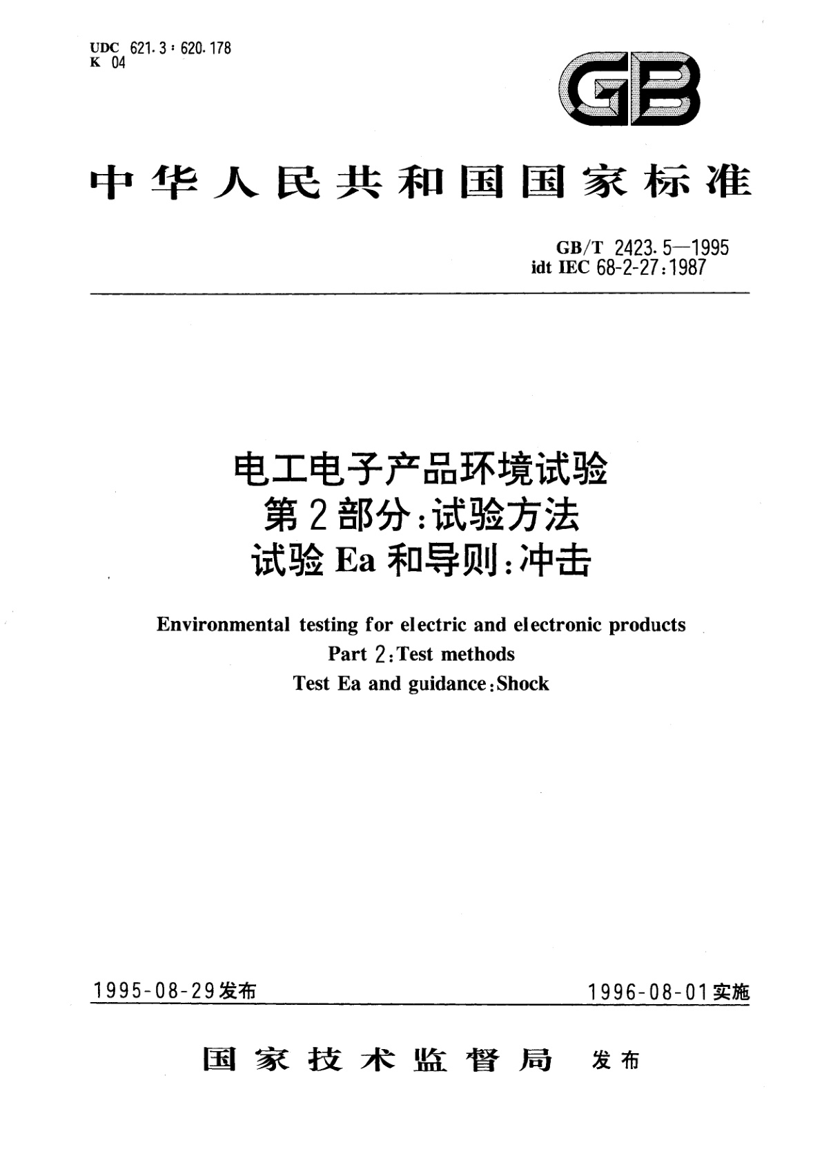 GB/T 2423.5-1995 电工电子产品环境试验　第2部分：试验方法　试验Ea和导则：冲击