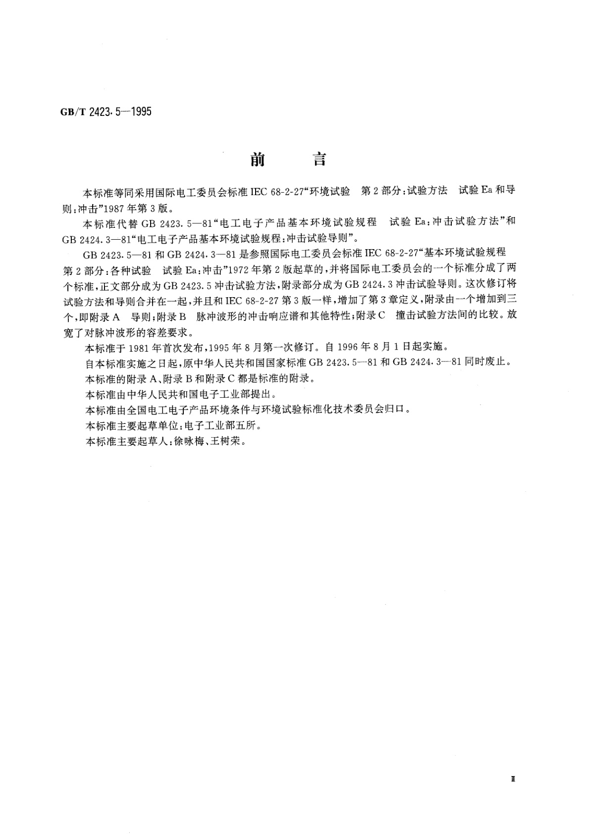 GB/T 2423.5-1995 电工电子产品环境试验　第2部分：试验方法　试验Ea和导则：冲击