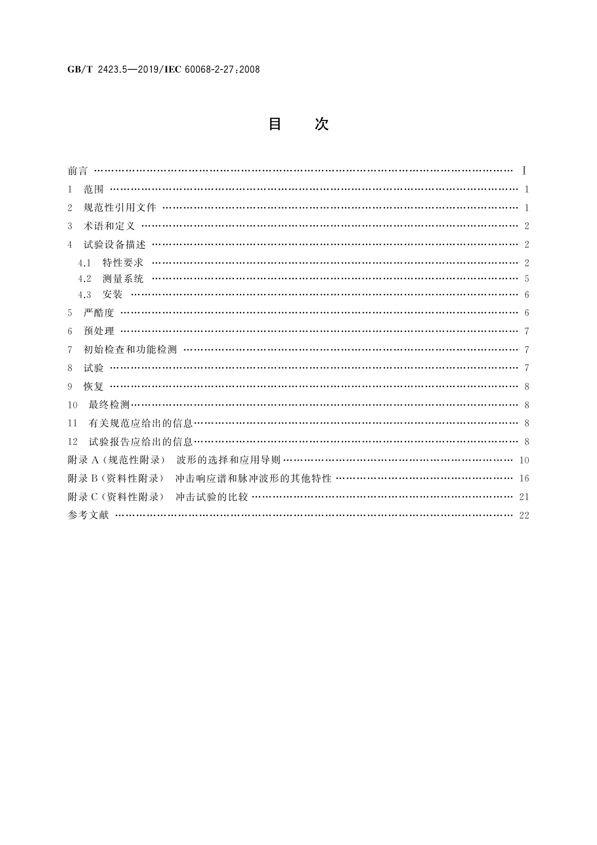 GB/T 2423.5-2019 环境试验　第2部分：试验方法　试验Ea和导则：冲击