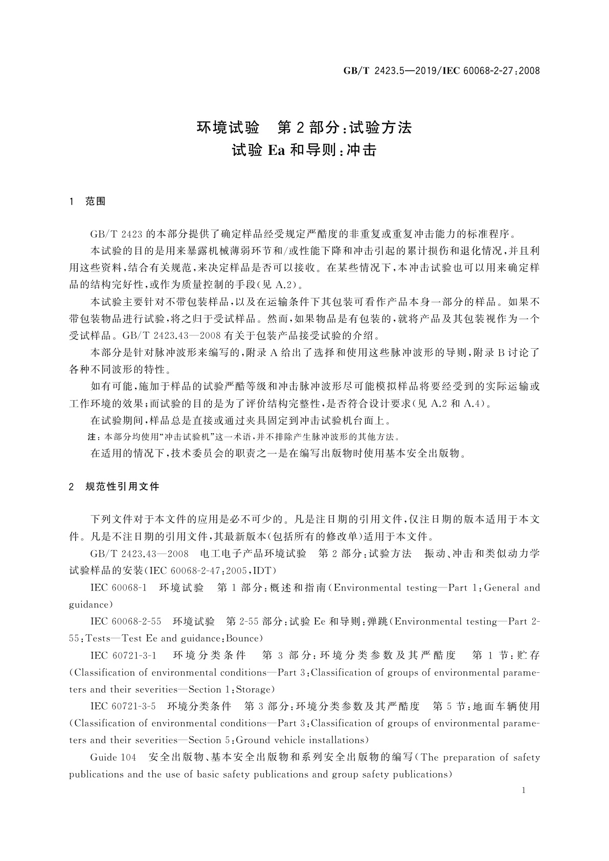 GB/T 2423.5-2019 环境试验　第2部分：试验方法　试验Ea和导则：冲击