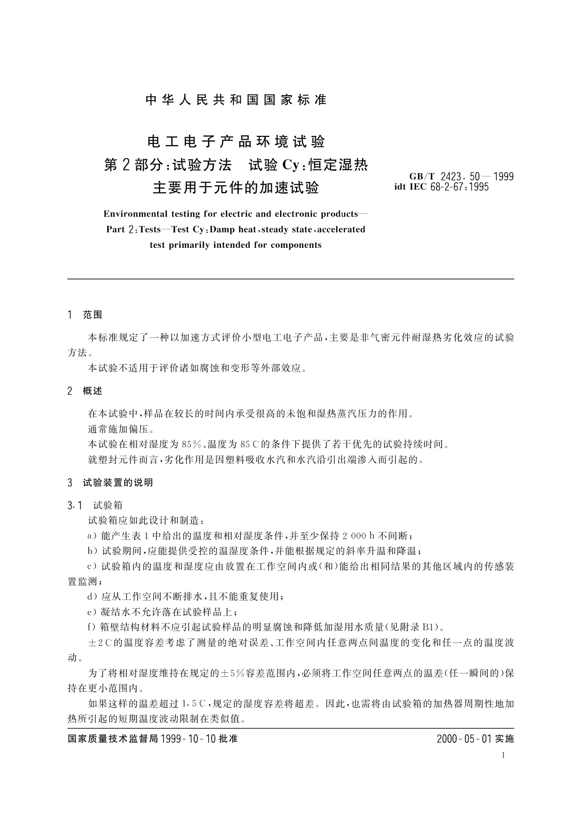 GB/T 2423.50-1999 电工电子产品环境试验　第2部分：试验方法　试验Cy：恒定湿热主要用于元件的加速试验