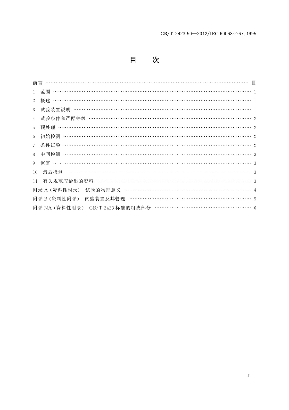 GB/T 2423.50-2012 环境试验　第2部分：试验方法　试验Cy：恒定湿热　主要用于元件的加速试验