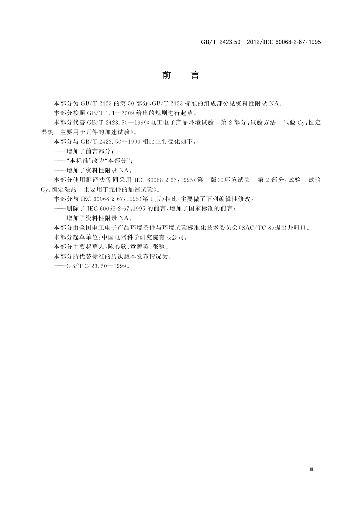 GB/T 2423.50-2012 环境试验　第2部分：试验方法　试验Cy：恒定湿热　主要用于元件的加速试验