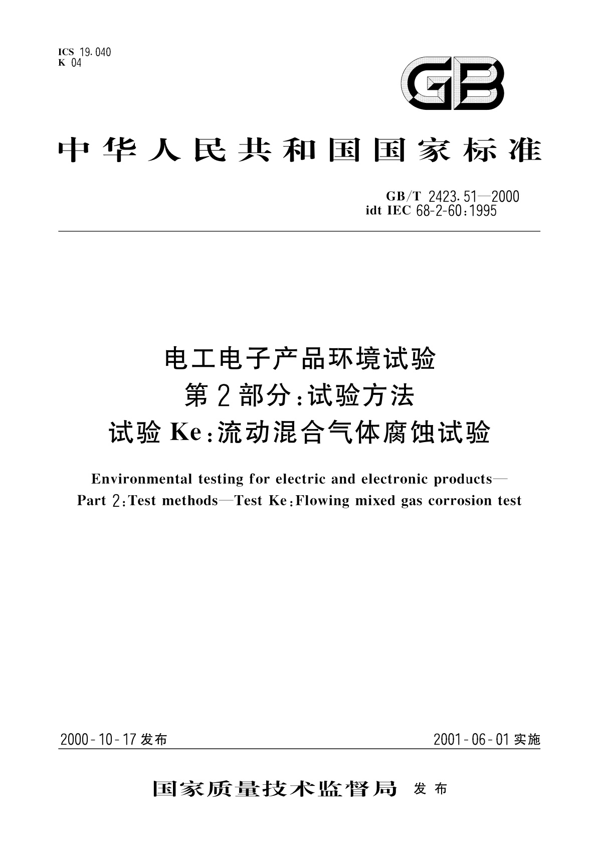 GB/T 2423.51-2000 电工电子产品环境试验　第2部分：试验方法　试验Ke：流动混合气体腐蚀试验