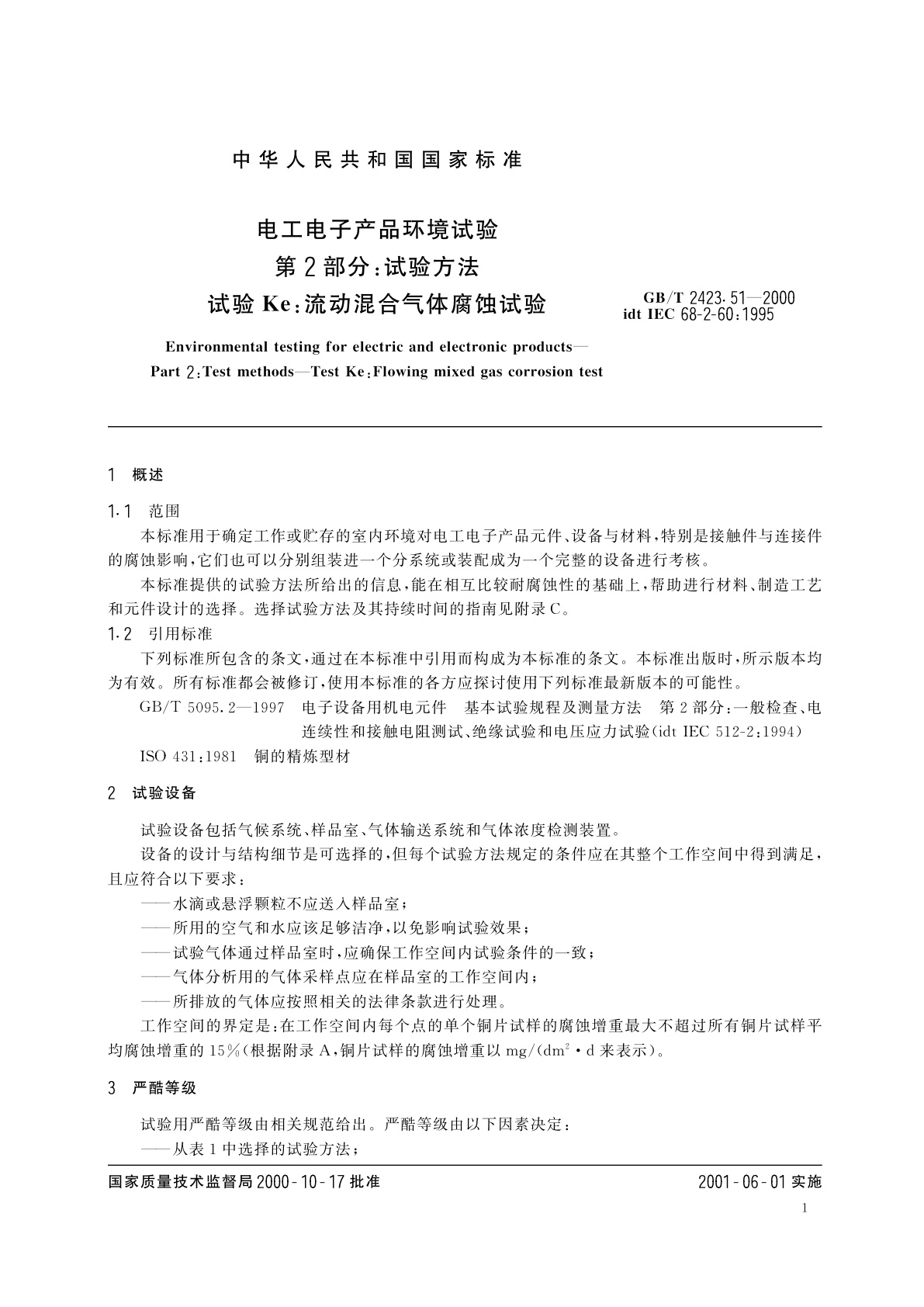 GB/T 2423.51-2000 电工电子产品环境试验　第2部分：试验方法　试验Ke：流动混合气体腐蚀试验