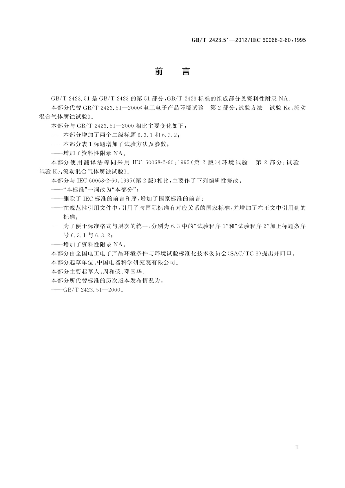 GB/T 2423.51-2012 环境试验　第2部分：试验方法　试验Ke：流动混合气体腐蚀试验