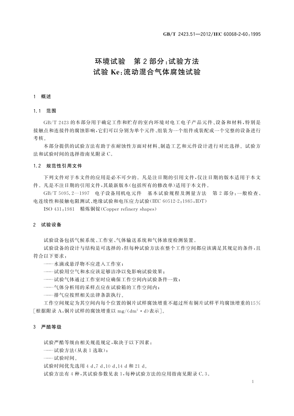 GB/T 2423.51-2012 环境试验　第2部分：试验方法　试验Ke：流动混合气体腐蚀试验