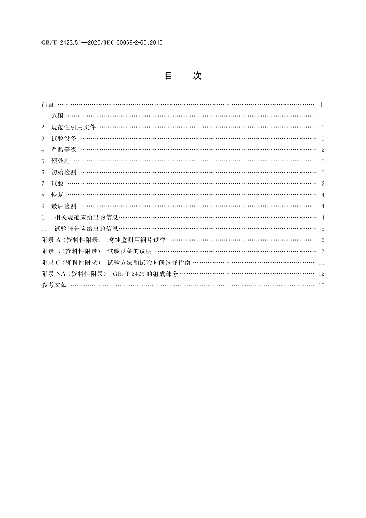 GB/T 2423.51-2020 环境试验　第2部分：试验方法　试验Ke：流动混合气体腐蚀试验