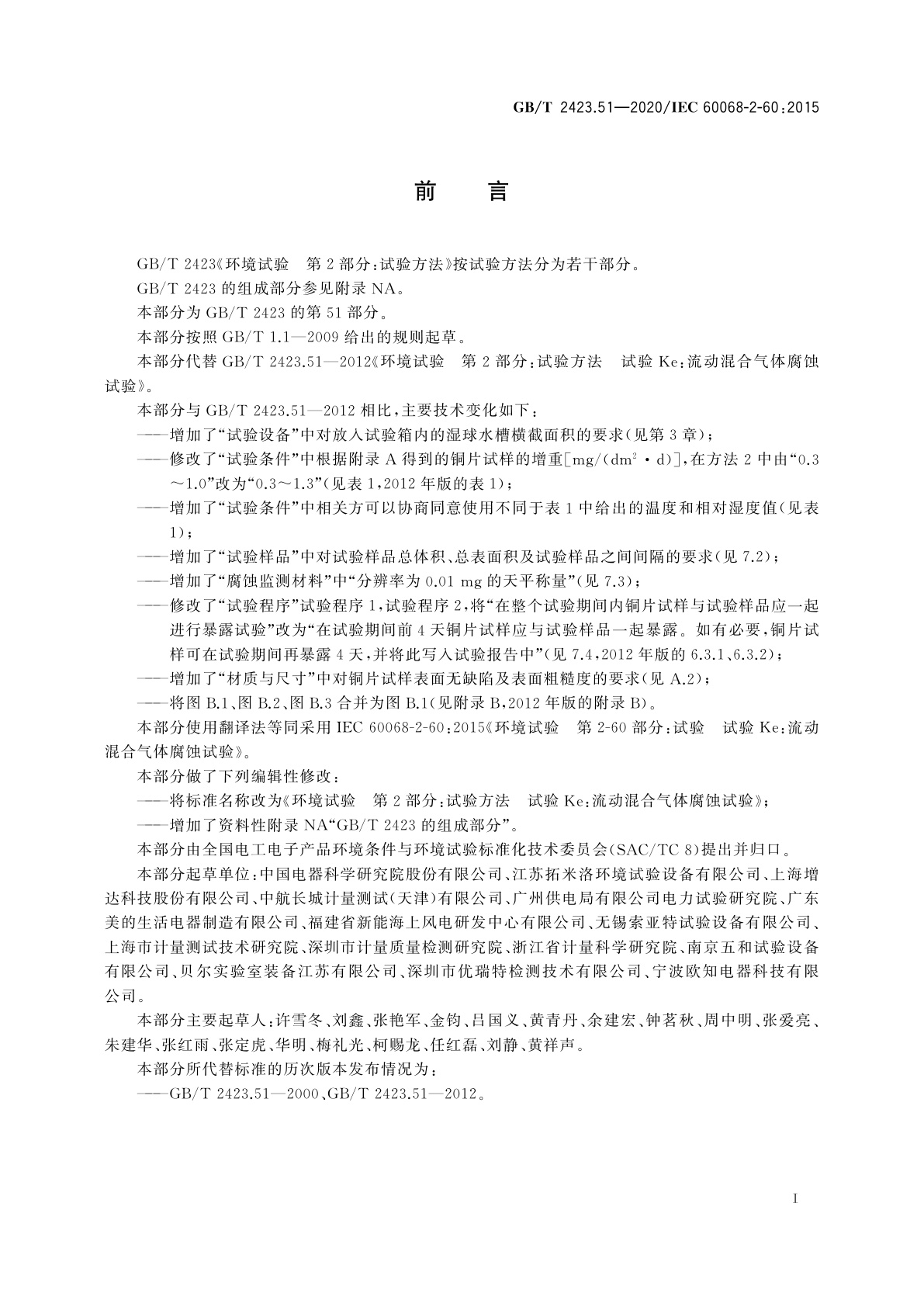 GB/T 2423.51-2020 环境试验　第2部分：试验方法　试验Ke：流动混合气体腐蚀试验