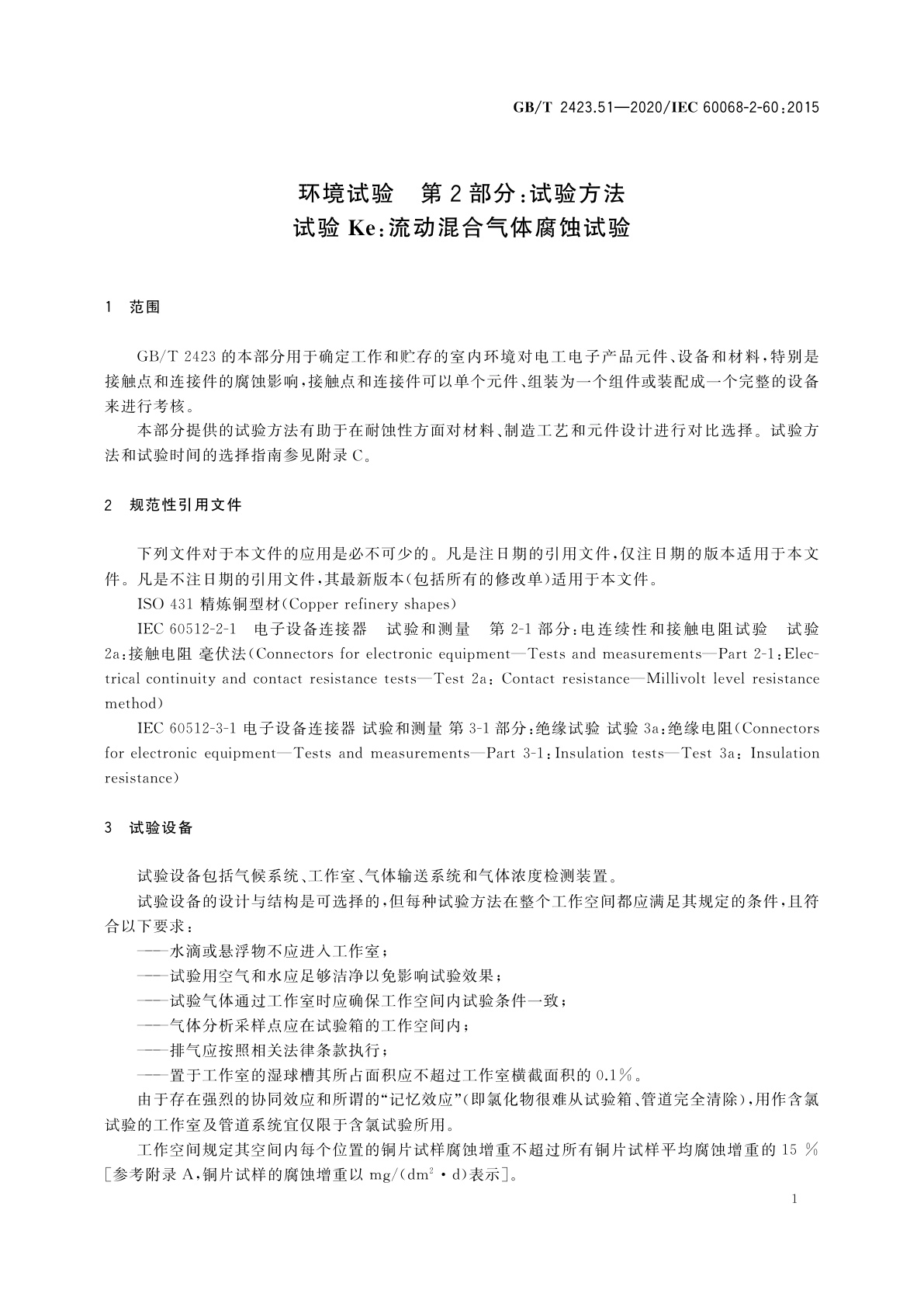 GB/T 2423.51-2020 环境试验　第2部分：试验方法　试验Ke：流动混合气体腐蚀试验