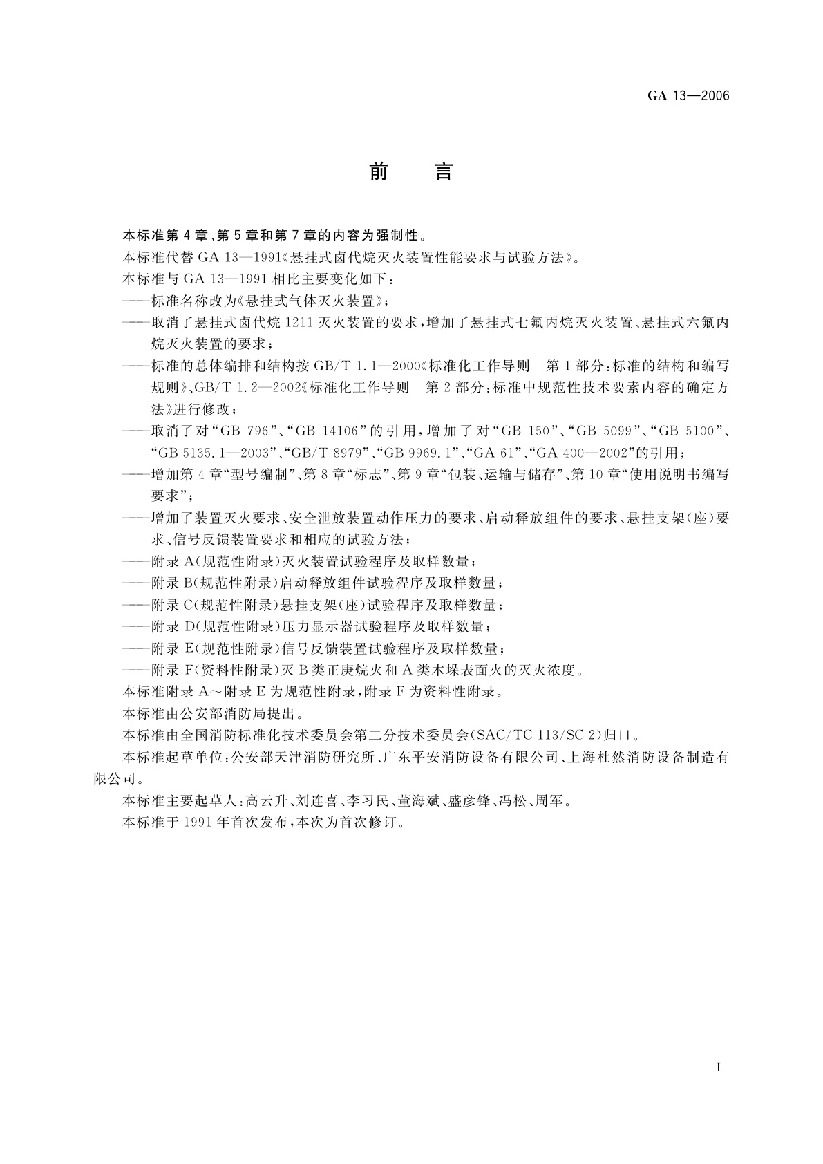 GA 13-2006 悬挂式气体灭火装置