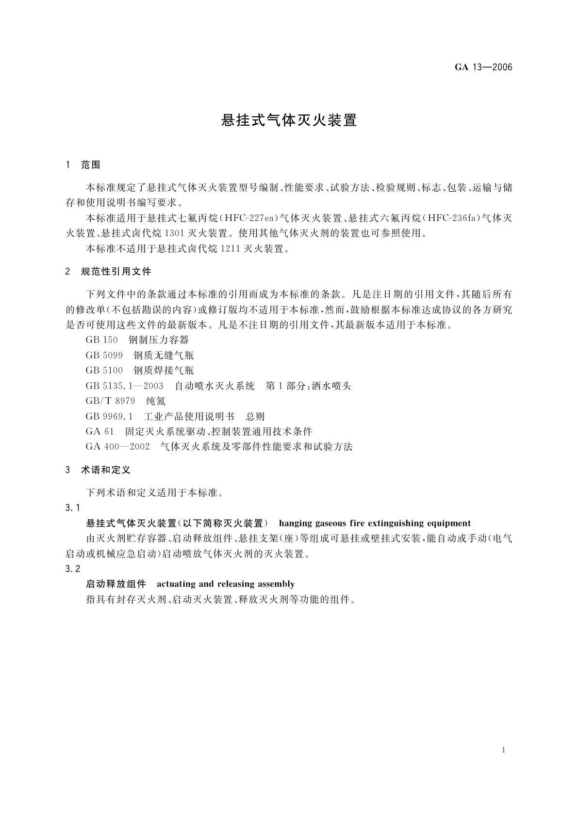 GA 13-2006 悬挂式气体灭火装置