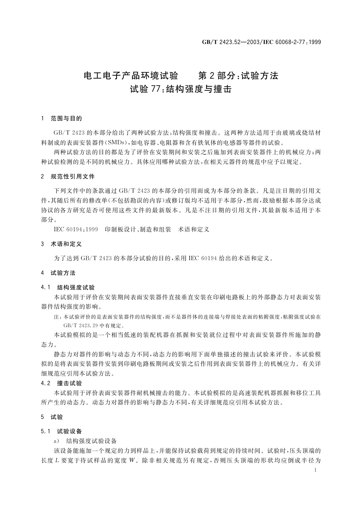 GB/T 2423.52-2003 电工电子产品环境试验　第2部分：试验方法　试验77：结构强度与撞击