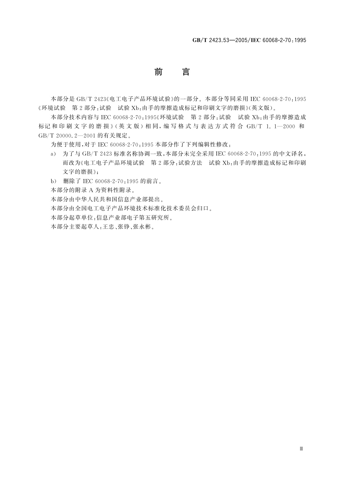 GB/T 2423.53-2005 电工电子产品环境试验　第2部分：试验方法　试验Xb：由手的摩擦造成标记和印刷文字的磨损