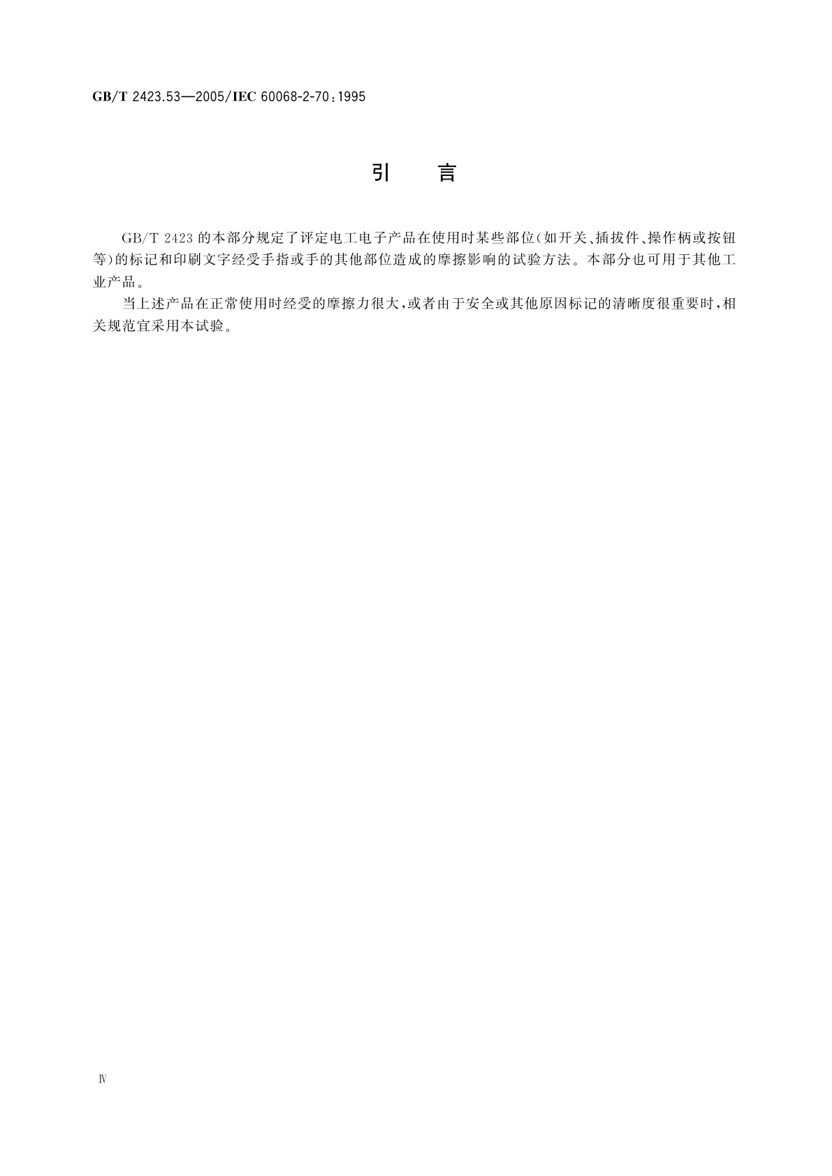 GB/T 2423.53-2005 电工电子产品环境试验　第2部分：试验方法　试验Xb：由手的摩擦造成标记和印刷文字的磨损