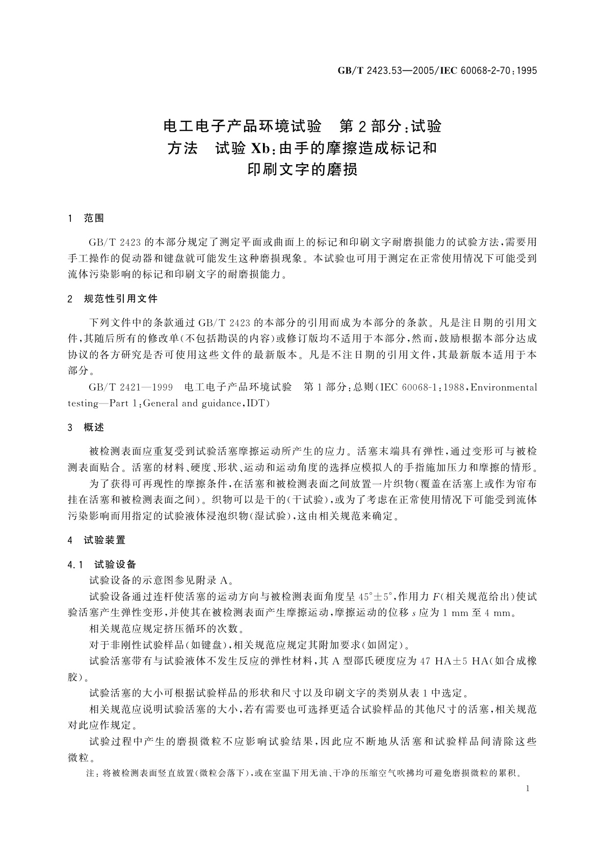 GB/T 2423.53-2005 电工电子产品环境试验　第2部分：试验方法　试验Xb：由手的摩擦造成标记和印刷文字的磨损